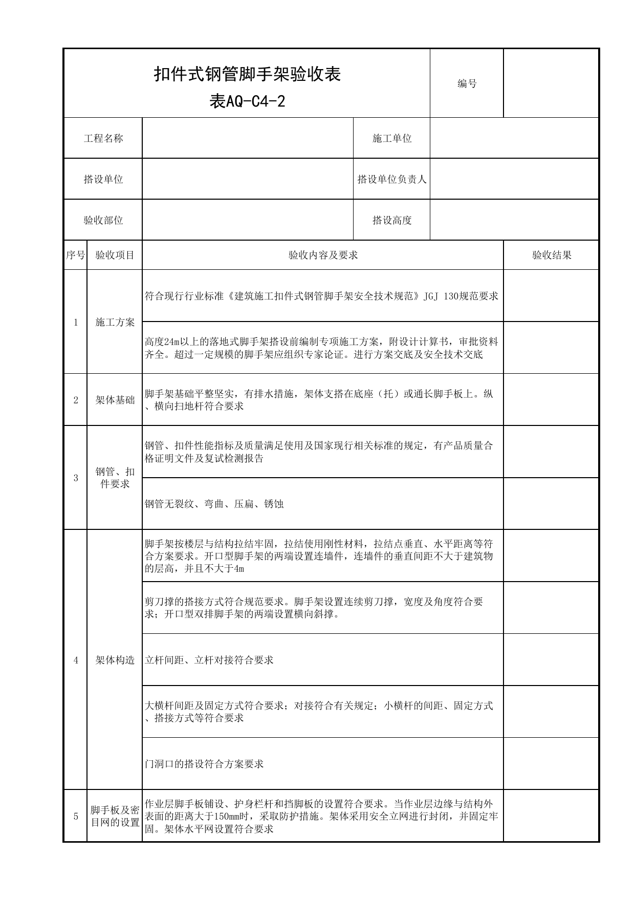 表AQ-C4-2 扣件式钢管脚手架验收表_AQ-C4 工程项目脚手架工程资料_AQ-C类 施工单位施工现场安全资料_北京市建筑工程施工现场安全资料管理规程(DB11/T383-2023) 第 1 页