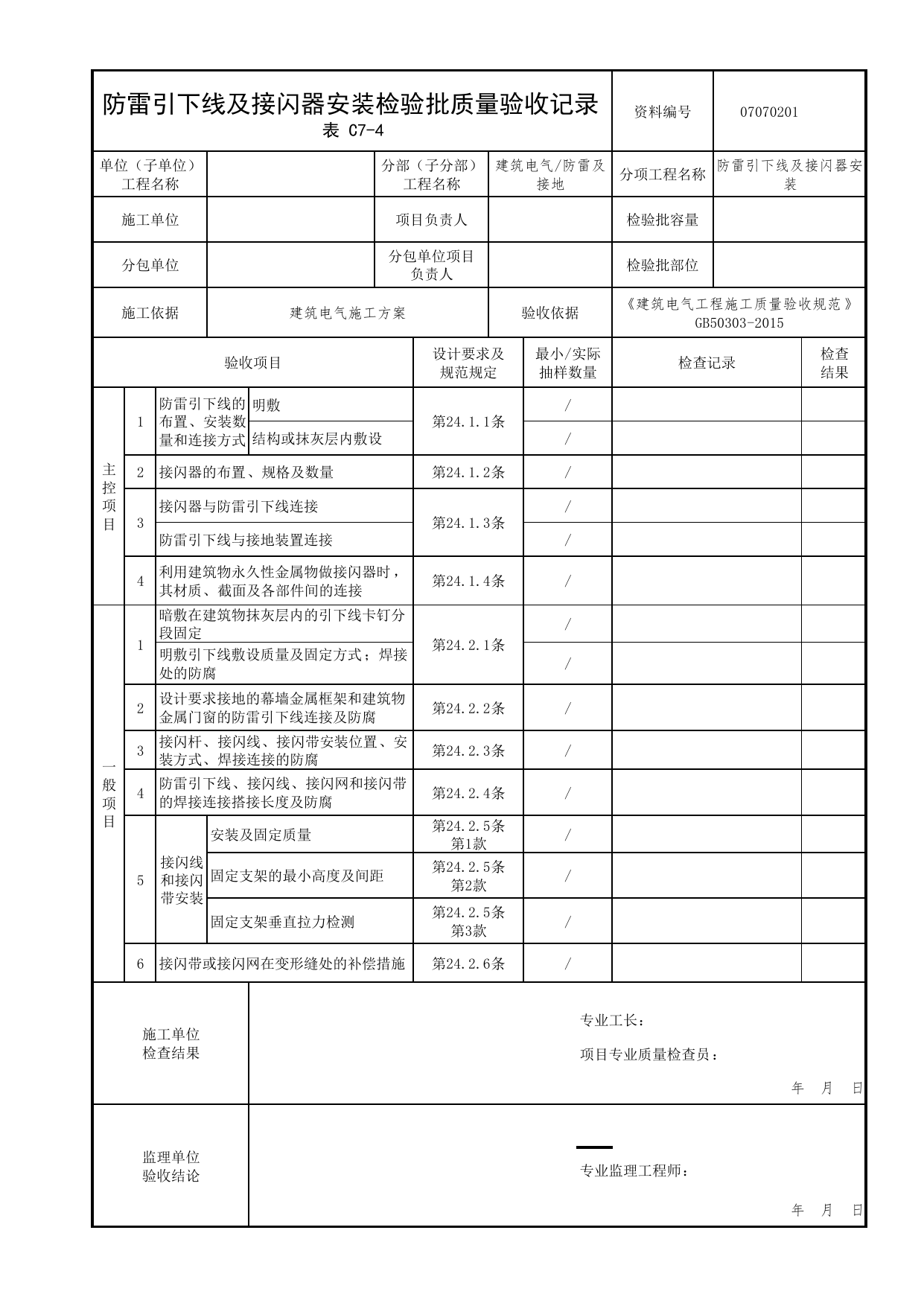 07070201_防雷引下线及接闪器安装检验批质量验收记录_0707_防雷及接地_07建筑电气_检验批质量验收记录_C7 过程验收资料_C类 施工资料_北京市建筑工程资料管理规程 DB11∕T695-2025 第 1 页