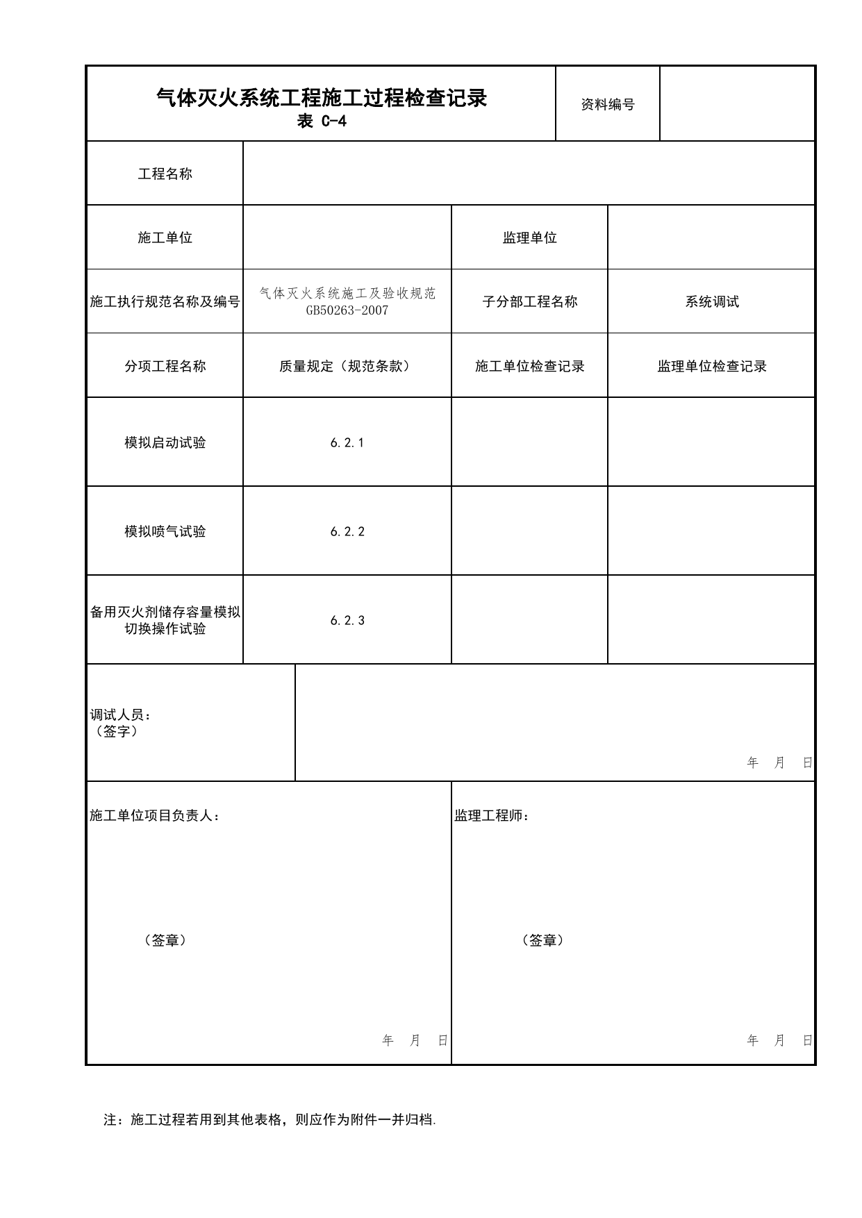 气体灭火系统施工过程质量检查记录(系统调试)_06气体灭火系统_04消防给水及灭火系统_消防工程施工质量查验资料_北京市建筑工程资料管理规程 DB11∕T695-2025 第 1 页