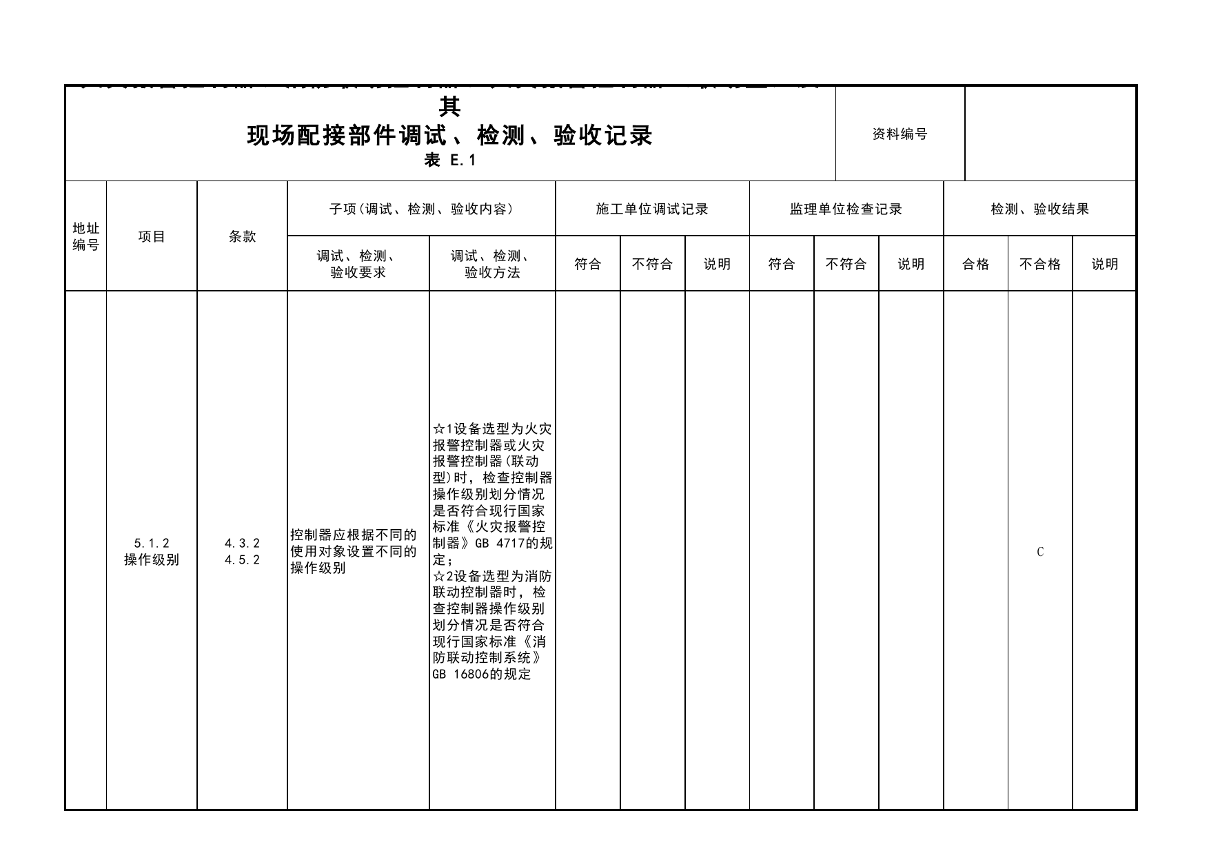 火灾报警控制器、消防联动控制器、火灾报警控制器(联动型)及其现场配接部件调试、检测、验收记录(续表7)_03火灾自动报警系统_05消防电气和火灾自动报警系统 第 1 页