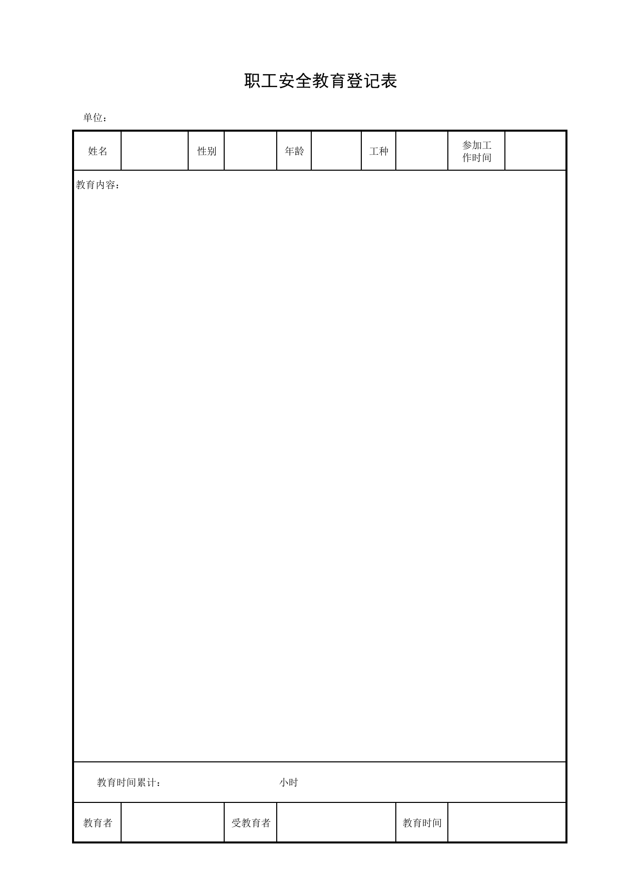 职工安全教育登记表_安全管理_北京市建设工程施工现场安全资料管理规程DB11-383-2006 第 1 页