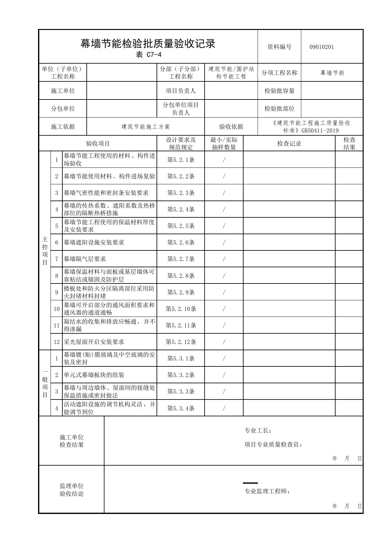 09010201_幕墙节能检验批质量验收记录_0901_围护结构节能工程_09建筑节能_检验批质量验收记录_C7 过程验收资料_C类 施工资料_北京市建筑工程资料管理规程 DB11∕T695-2025 第 1 页
