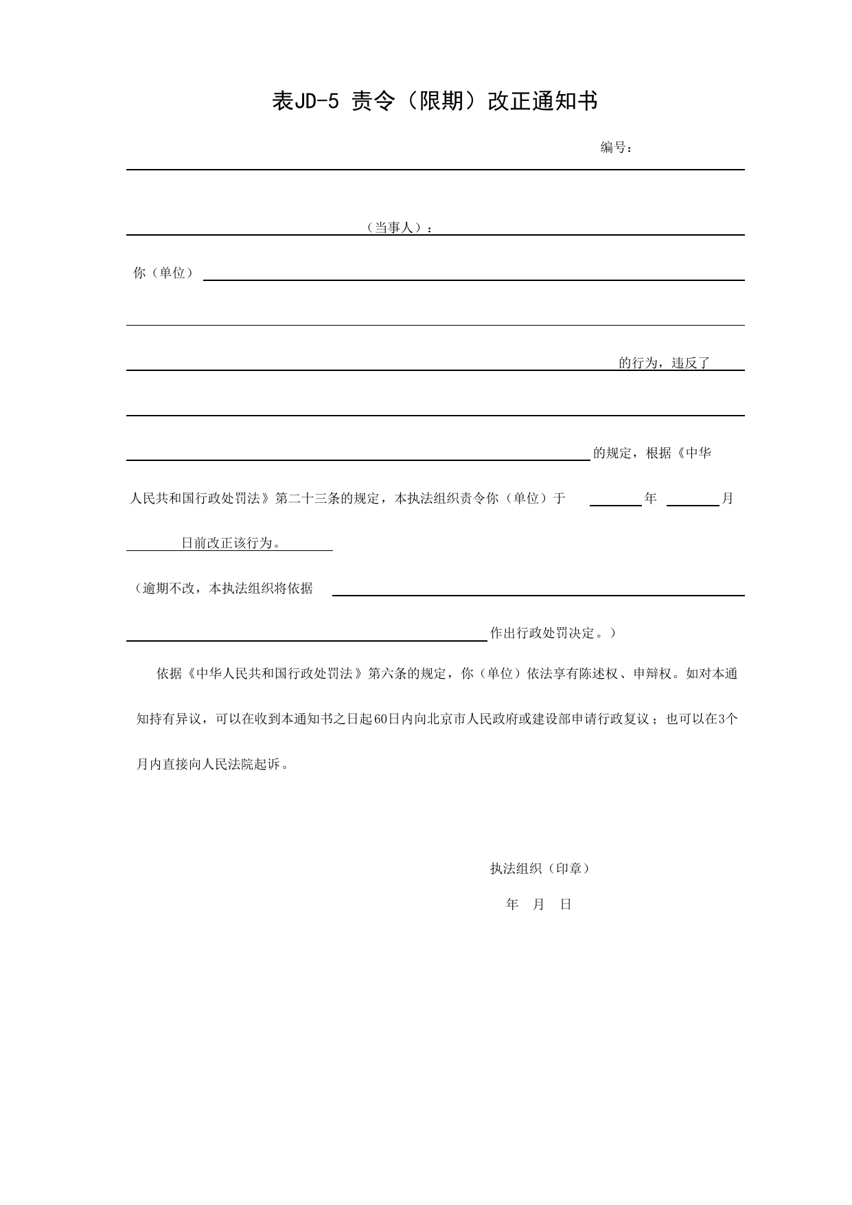 表JD-5 责令(期限)改正通知书_北京市建设工程施工安全监督用表_北京市建设工程施工现场安全资料管理规程DB11-383-2006 第 1 页