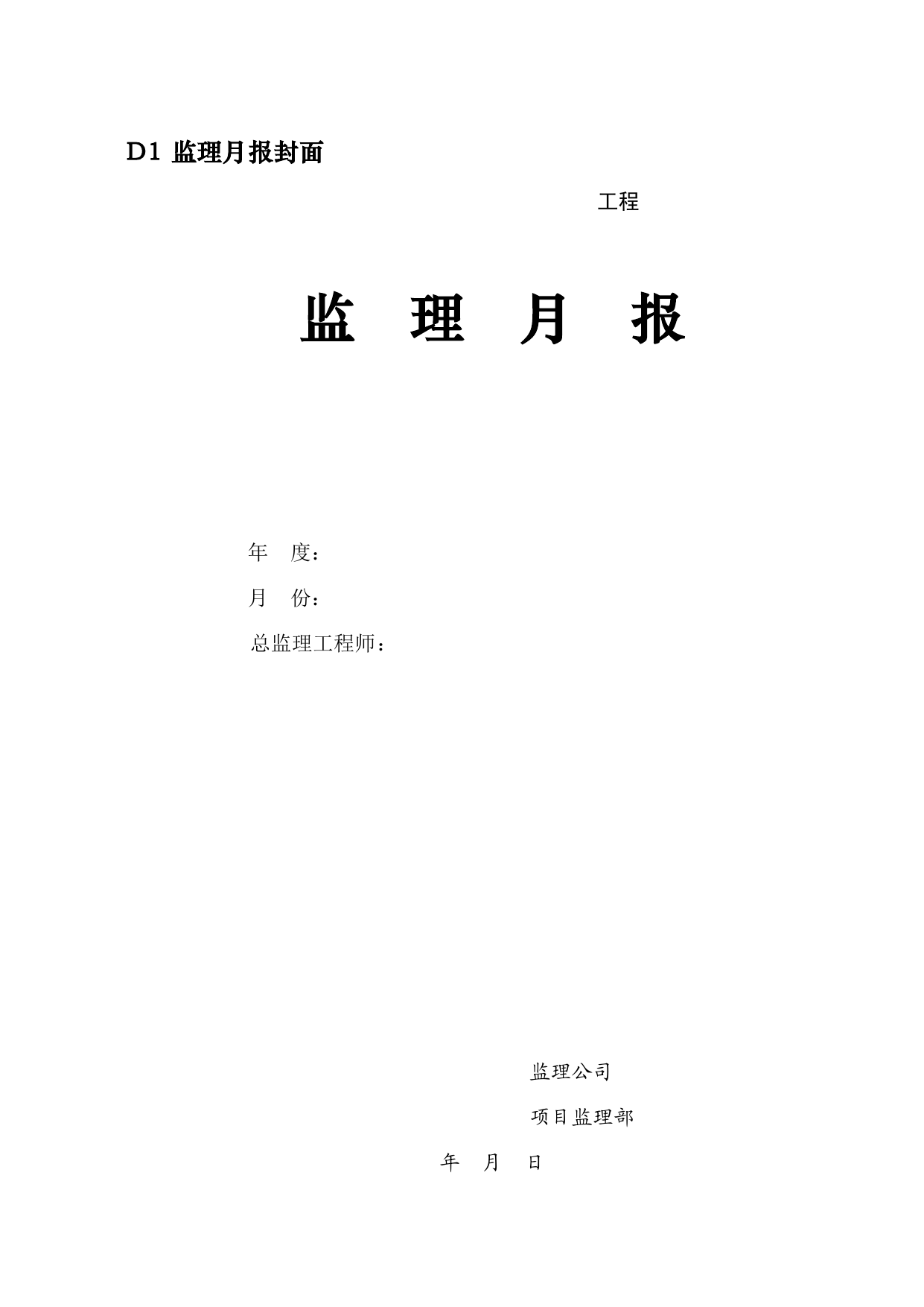 D1 监理月报封面_附录D 监理月报格式_建设工程监理规程(DBJ 01-41-2002)_北京市建设工程施工现场安全资料管理规程DB11-383-2006 第 1 页
