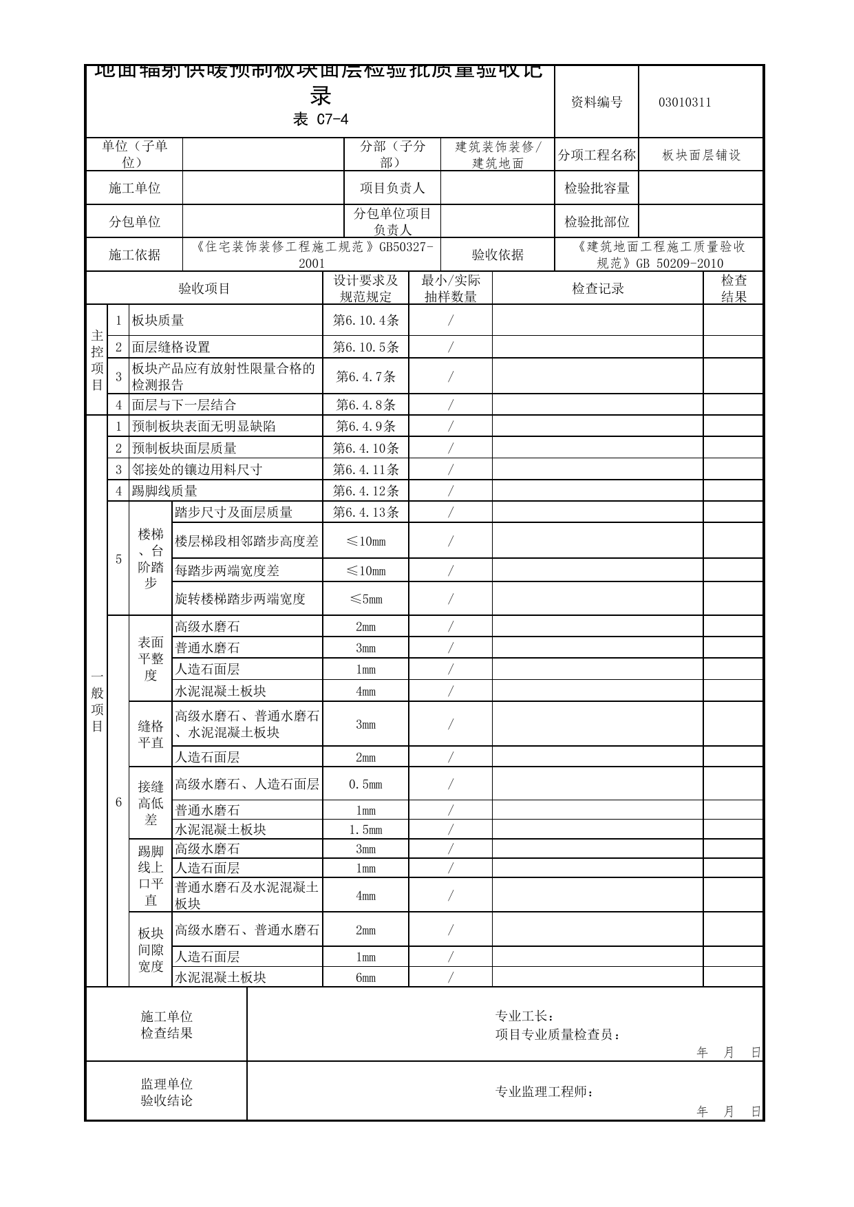 03010311_地面辐射供暖预制板块面层检验批质量验收记录_板块面层铺设_0301_建筑地面_03建筑装饰装修_检验批质量验收记录_C7 过程验收资料_C类 施工资料 第 1 页