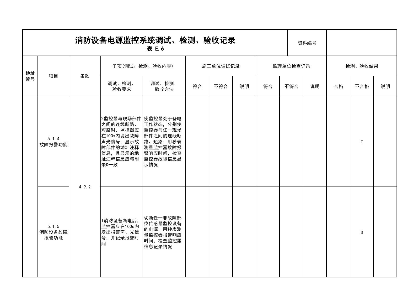 消防设备电源监控系统调试、检测、验收记录(续表6)_03火灾自动报警系统_05消防电气和火灾自动报警系统_消防工程施工质量查验资料_北京市建筑工程资料管理规程 DB11∕T695-2025 第 1 页