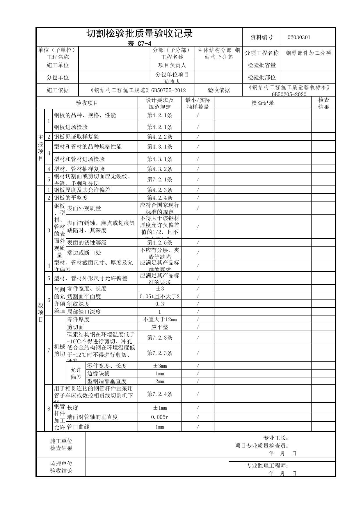 02030301_切割检验批质量验收记录_0203_钢结构(参考)_02主体结构_检验批质量验收记录_C7 过程验收资料_C类 施工资料_北京市建筑工程资料管理规程 DB11∕T695-2025 第 1 页