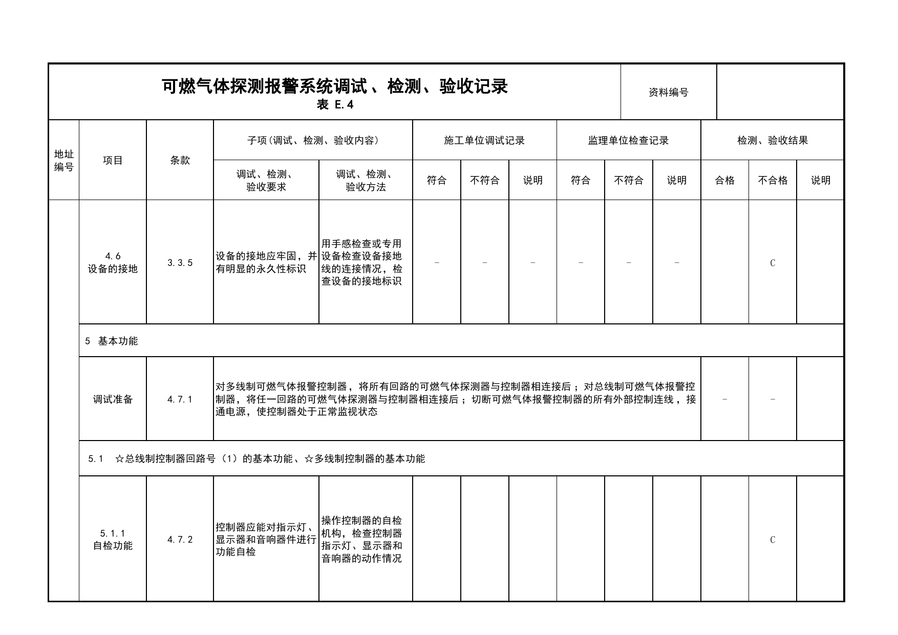 可燃气体探测报警系统调试、检测、验收记录(续表5)_03火灾自动报警系统_05消防电气和火灾自动报警系统_消防工程施工质量查验资料_北京市建筑工程资料管理规程 DB11∕T695-2025 第 1 页