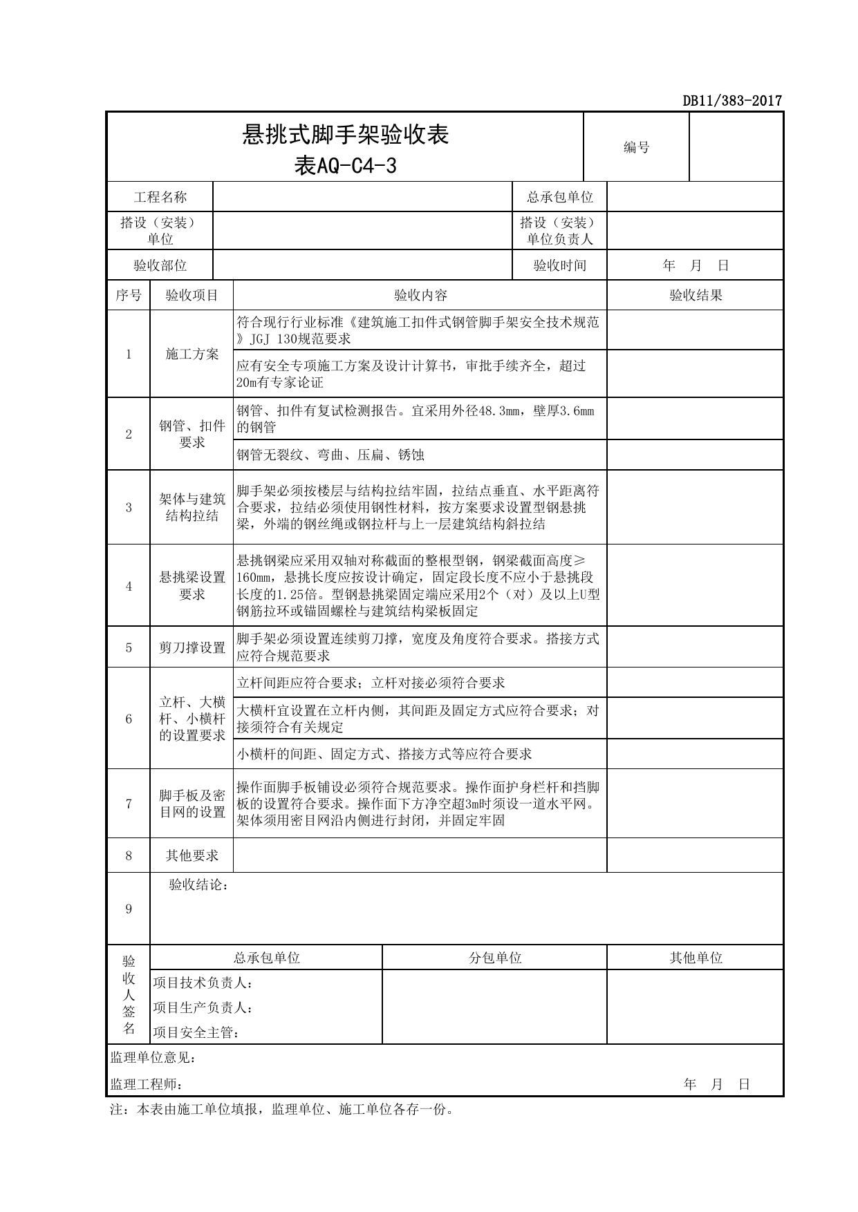 表AQ-C4-3 悬挑式脚手架验收表_AQ-C4 工程项目脚手架资料_AQ-C类 施工单位施工现场安全资料_北京市建设工程施工现场安全资料管理规程(DB11_383-2017) 第 1 页