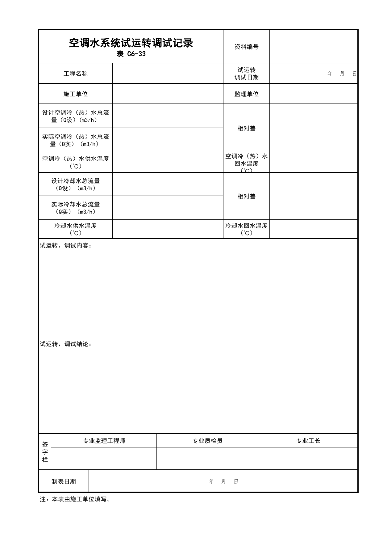 表C6-33 空调水系统试运转调试记录_通风与空调工程_C6 施工试验资料_C类 施工资料_北京市建筑工程资料管理规程 DB11∕T695-2025 第 1 页