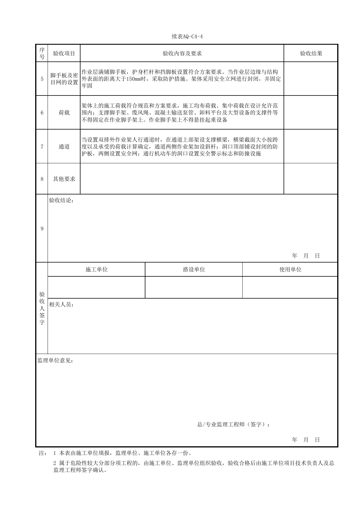 表AQ-C4-4 承插型盘扣式钢管脚手架验收表_AQ-C4 工程项目脚手架工程资料_AQ-C类 施工单位施工现场安全资料_北京市建筑工程施工现场安全资料管理规程(DB11/T383-2023) 第 2 页