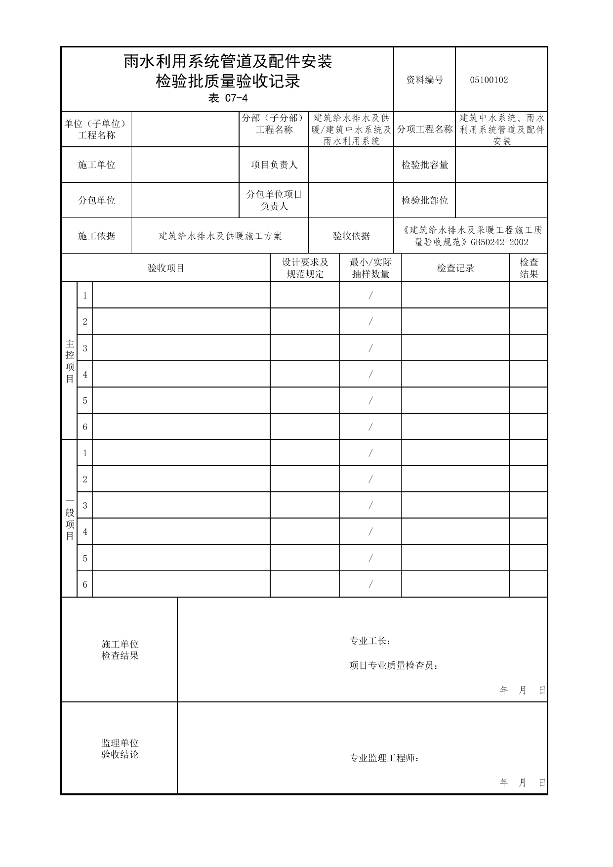 05100102_雨水利用系统管道及配件安装检验批质量验收记录_0510_建筑中水系统及雨水利用系统_05建筑给水排水及供暖_检验批质量验收记录_C7 过程验收资料_C类 施工资料 第 1 页