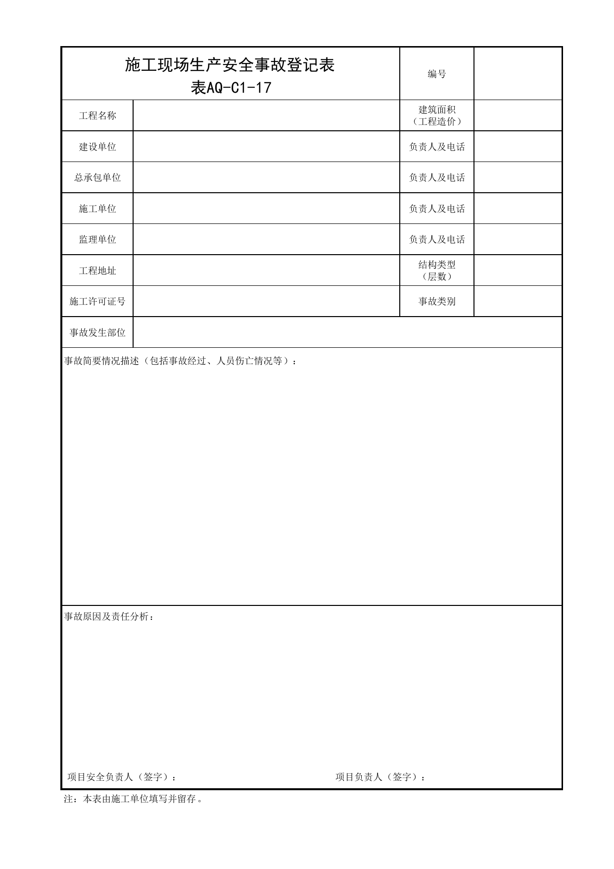 表AQ-C1-17 施工现场生产安全事故登记表_AQ-C1 工程项目安全管理资料_AQ-C类 施工单位施工现场安全资料_北京市建筑工程施工现场安全资料管理规程(DB11/T383-2023) 第 1 页