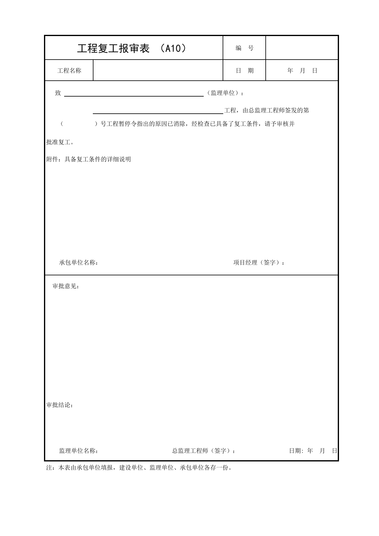 A10 工程复工报审表_附录A 承包单位用表_建设工程监理规程(DBJ 01-41-2002)_北京市建设工程施工现场安全资料管理规程DB11-383-2006 第 1 页