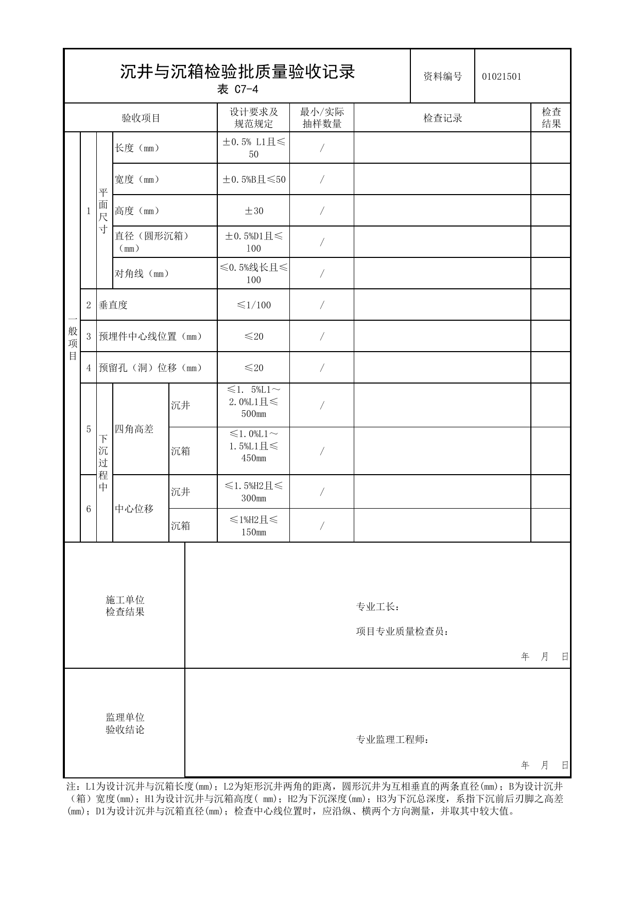 01021501_沉井与沉箱检验批质量验收记录_0102_基础_01地基与基础_检验批质量验收记录_C7 过程验收资料_C类 施工资料_北京市建筑工程资料管理规程 DB11∕T695-2025 第 2 页
