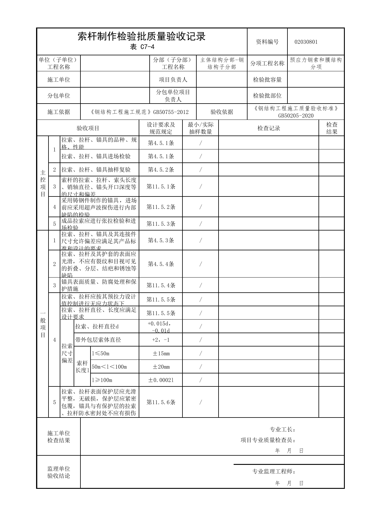02030801_索杆制作检验批质量验收记录_0203_钢结构(参考)_02主体结构_检验批质量验收记录_C7 过程验收资料_C类 施工资料_北京市建筑工程资料管理规程 DB11∕T695-2025 第 1 页