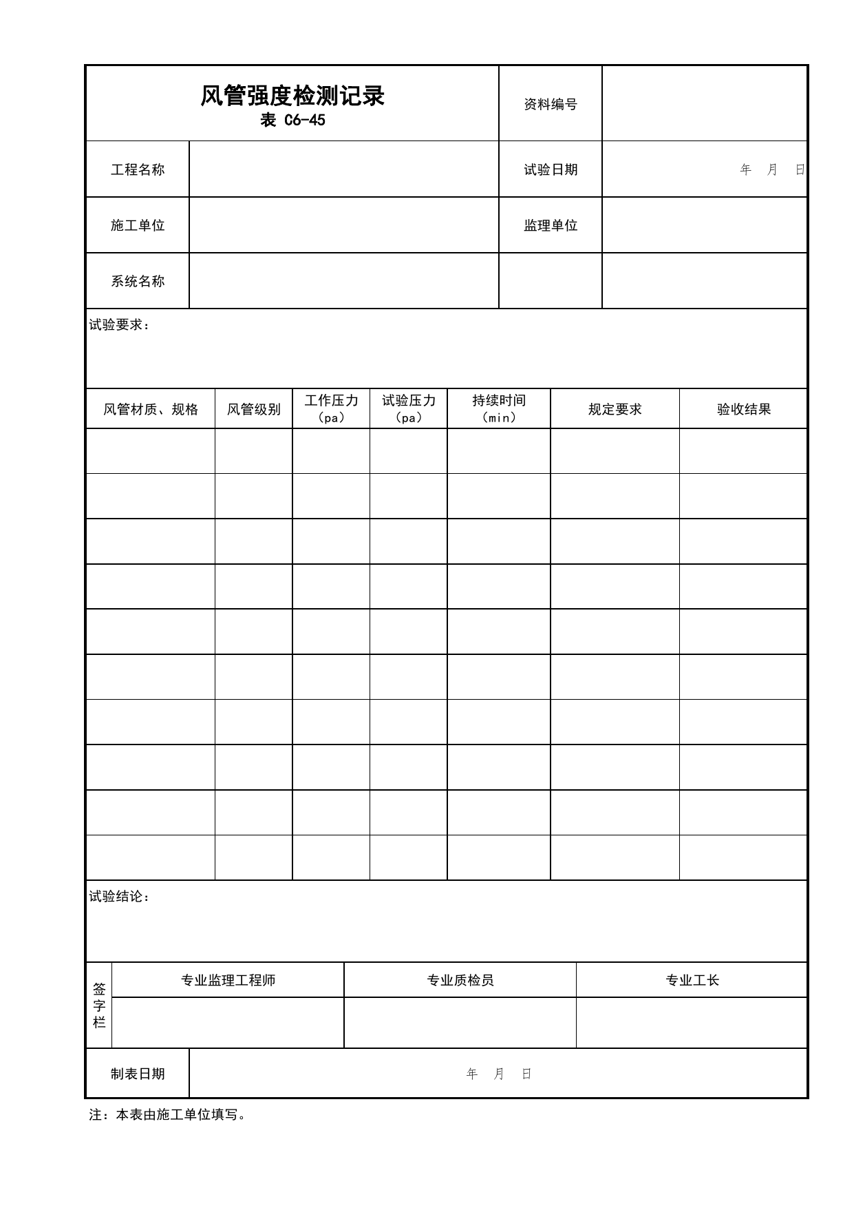 表C6-45 风管强度检测记录_通风与空调工程_C6 施工试验资料_C类 施工资料_北京市建筑工程资料管理规程 DB11∕T695-2025 第 1 页