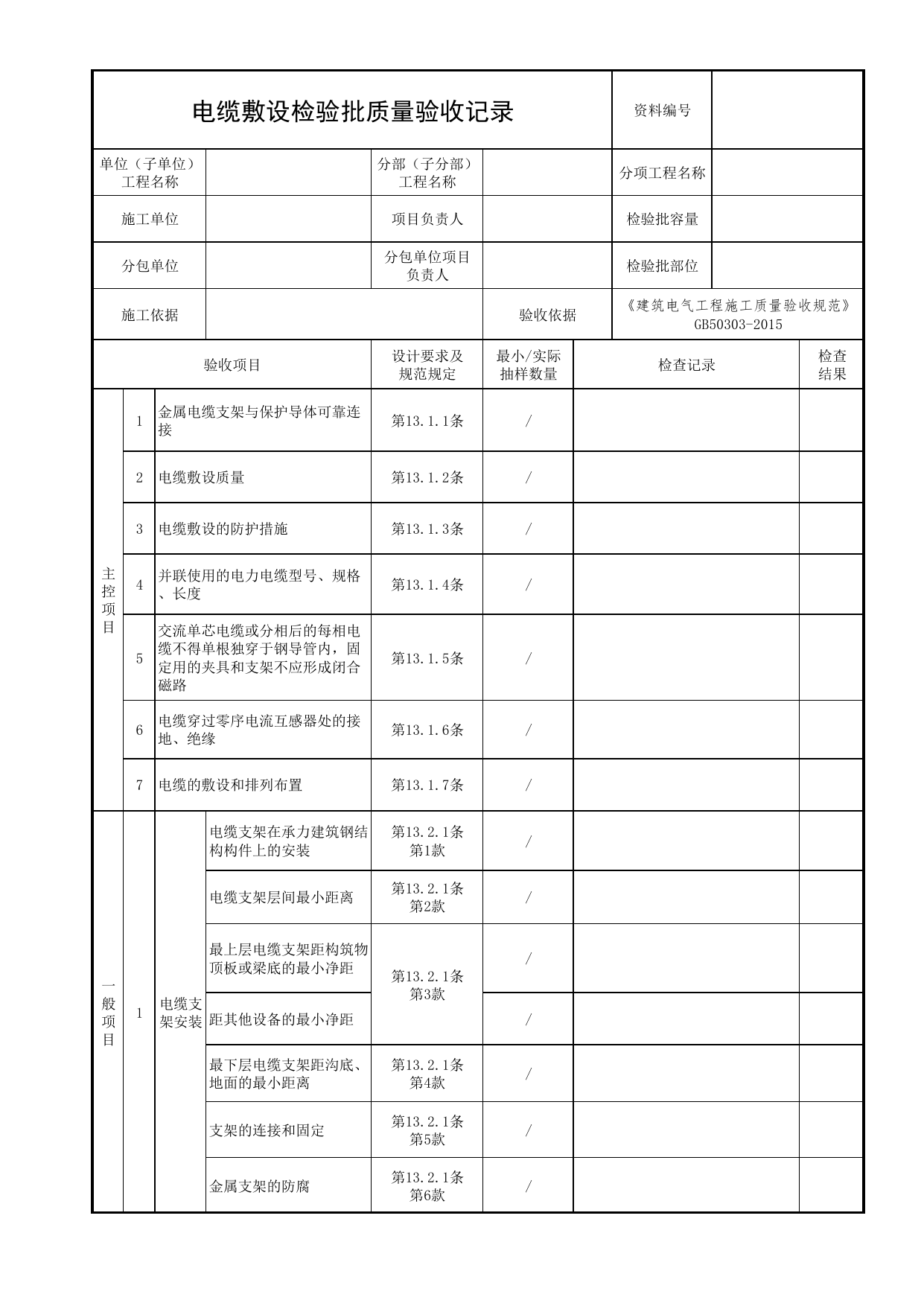 电缆敷设检验批质量验收记录_01消防电源及配电分项_05消防电气和火灾自动报警系统_消防工程施工质量查验资料_北京市建筑工程资料管理规程 DB11∕T695-2025 第 1 页