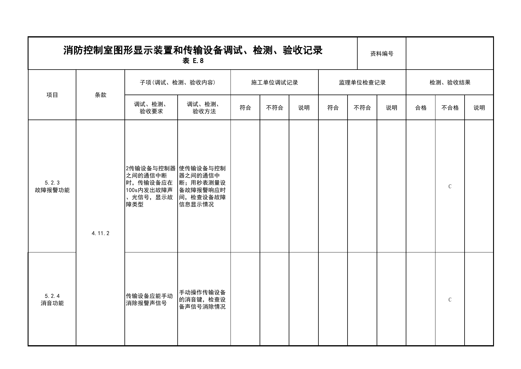 消防控制室图形显示装置和传输设备调试、检测、验收记录(续表11)_03火灾自动报警系统_05消防电气和火灾自动报警系统_消防工程施工质量查验资料 第 1 页