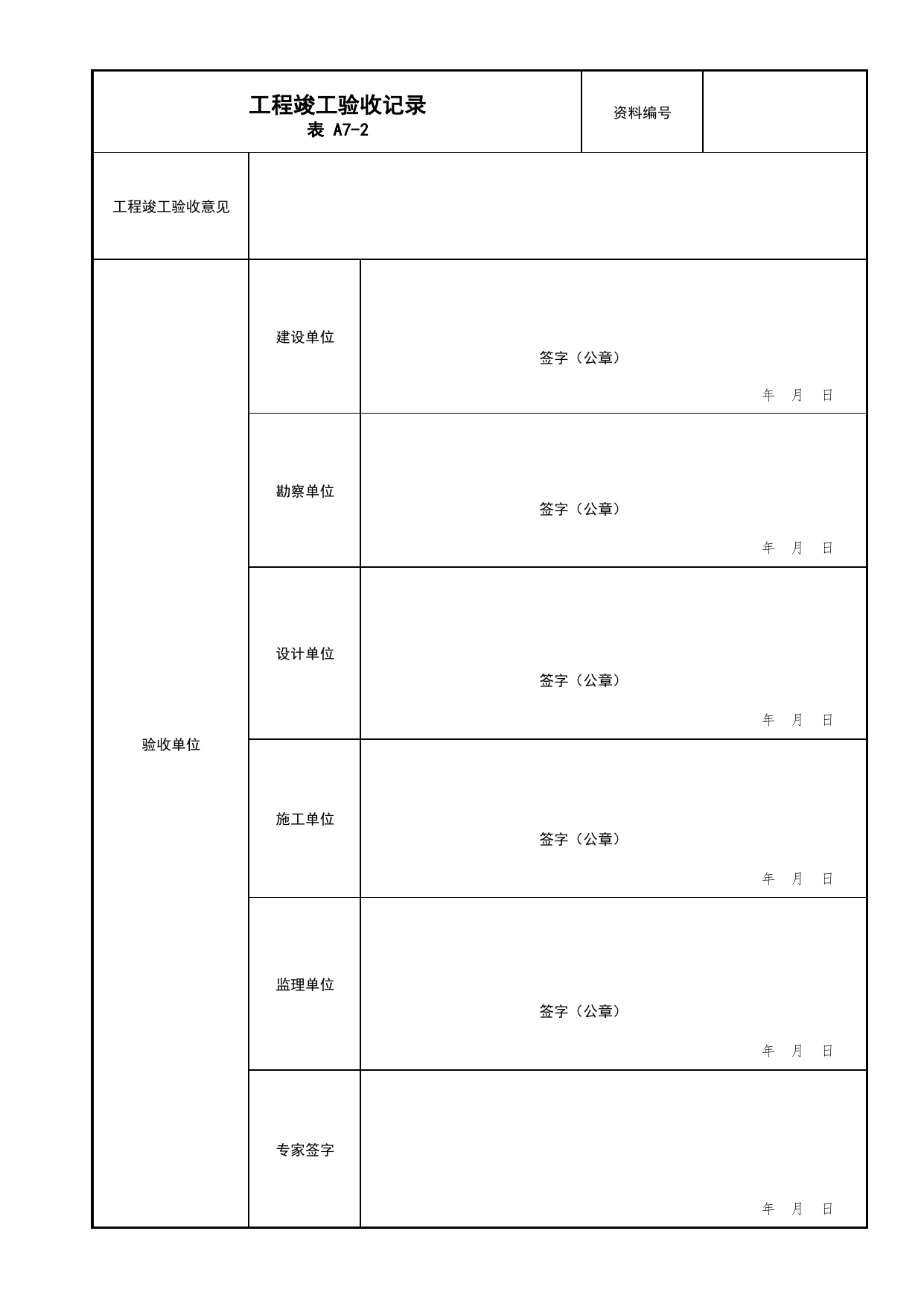 表A7-2 工程竣工验收记录_A7 竣工验收及备案文件_A类 基建文件_北京市建筑工程资料管理规程 DB11∕T695-2025 第 2 页