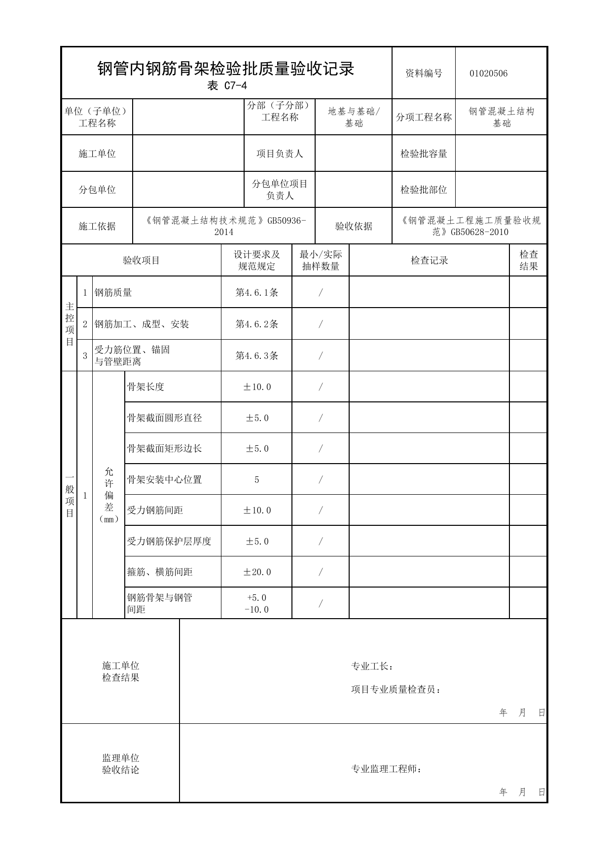 01020506_钢管内钢筋骨架检验批质量验收记录_010205_钢管混凝土结构基础_0102_基础_01地基与基础_检验批质量验收记录_C7 过程验收资料_C类 施工资料_北京市建筑工程资料管理规程 DB11∕T695-2025 第 1 页