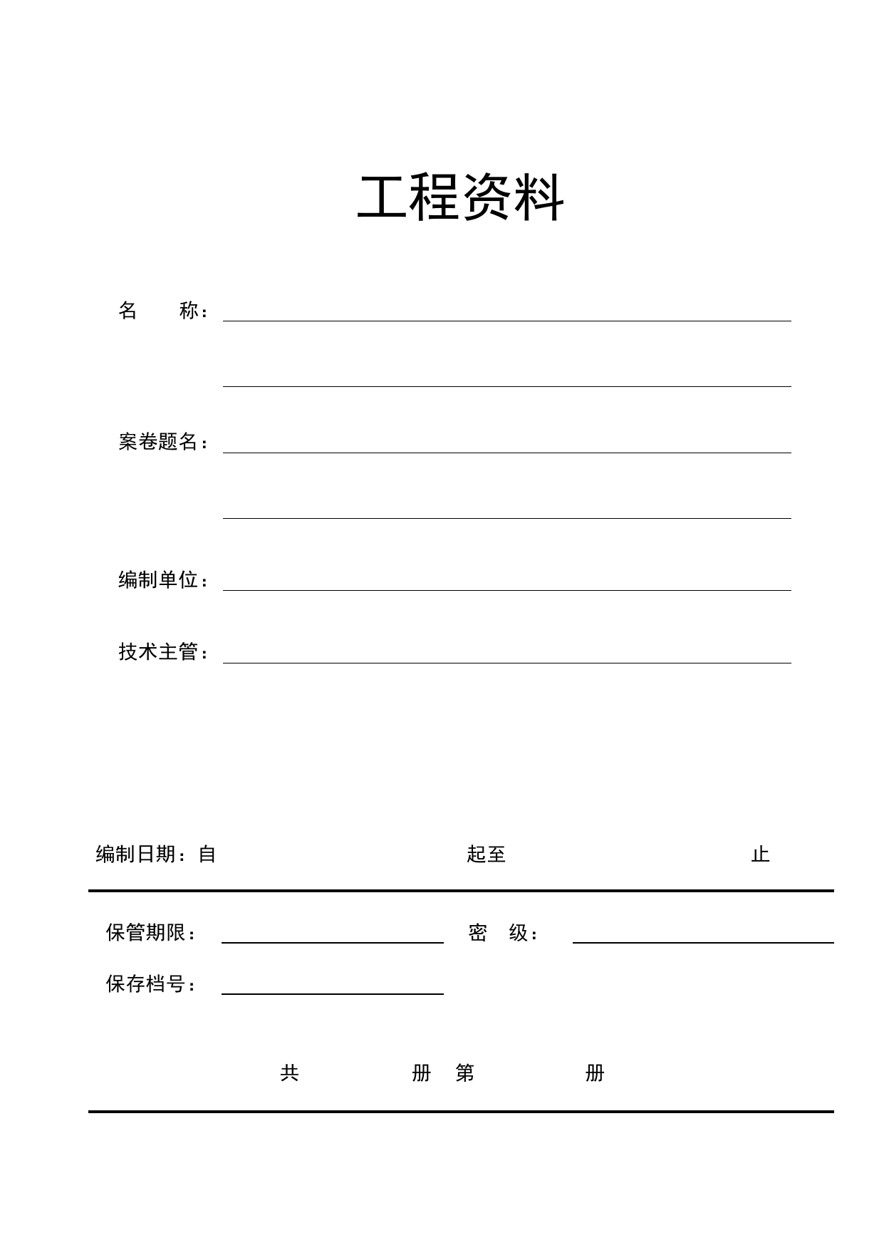 工程资料封面_工程档案案卷格式与移交书_北京市建筑工程资料管理规程 DB11∕T695-2025 第 1 页