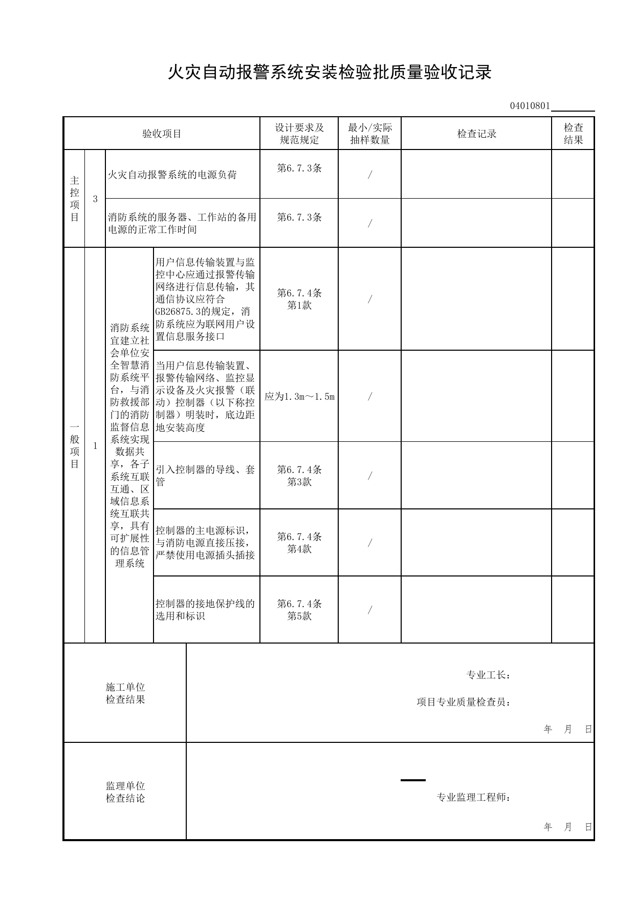 【其他设备】04010801_火灾自动报警系统安装检验批质量验收记录_0401_火灾自动报警系统_04智能建筑工程_检验批表格_装配式建筑设备与电气工程施工质量及验收规程 DB11_T1709-2019 第 2 页