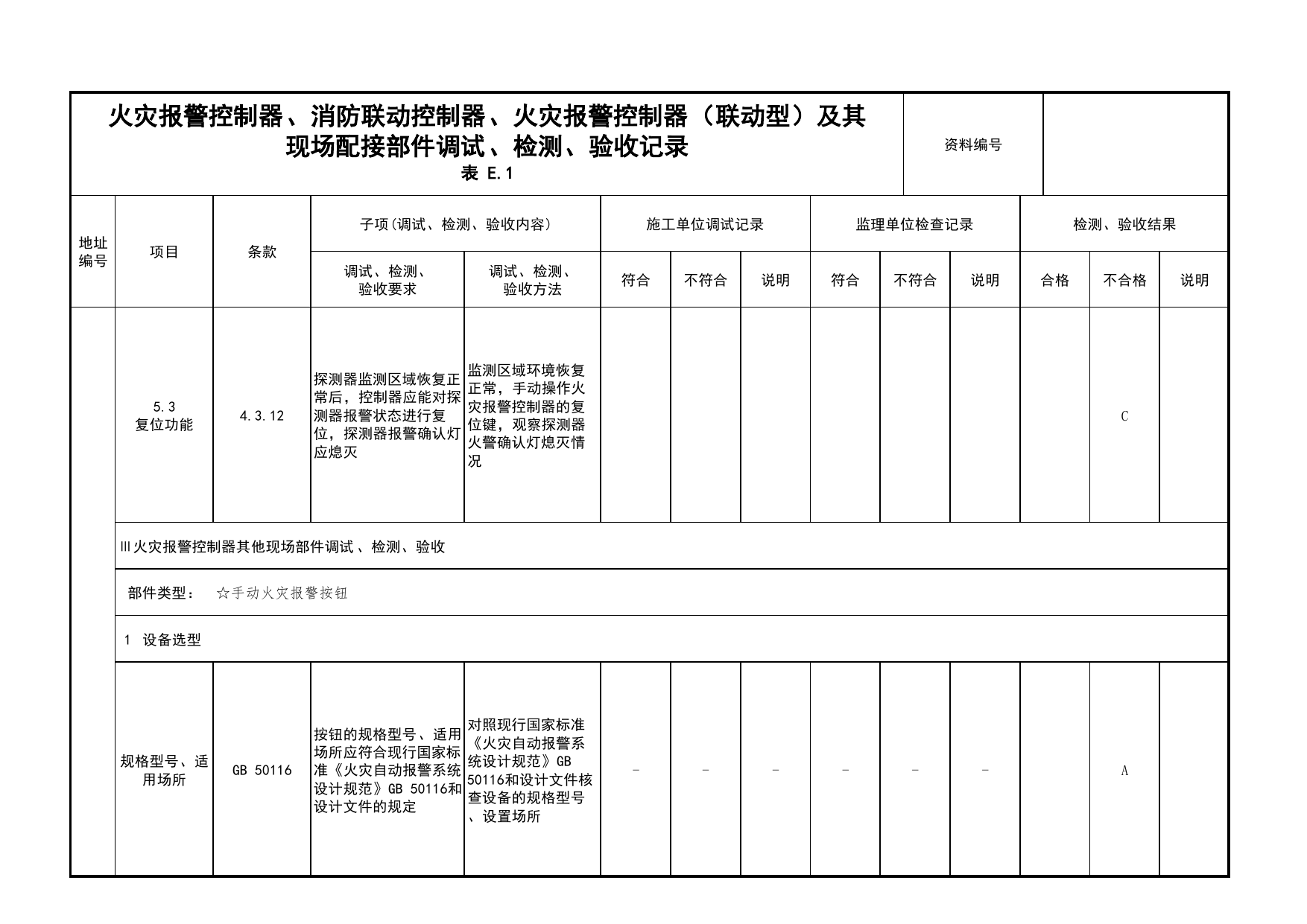 火灾报警控制器、消防联动控制器、火灾报警控制器(联动型)及其现场配接部件调试、检测、验收记录(续表66)_03火灾自动报警系统_05消防电气和火灾自动报警系统 第 1 页
