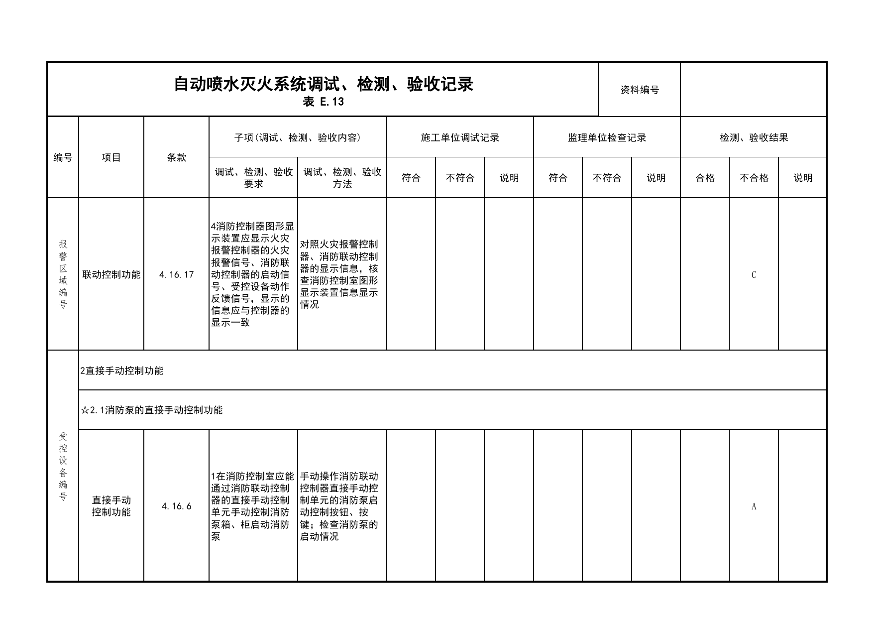 自动喷水灭火系统调试、检测、验收记录(续表18)_03火灾自动报警系统_05消防电气和火灾自动报警系统_消防工程施工质量查验资料_北京市建筑工程资料管理规程 DB11∕T695-2025 第 1 页