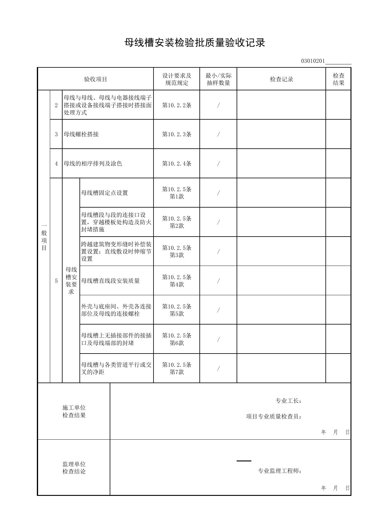 03010201_母线槽安装检验批质量验收记录_0301_供电干线安装工程_03建筑电气工程_检验批表格_装配式建筑设备与电气工程施工质量及验收规程 DB11_T1709-2019 第 2 页