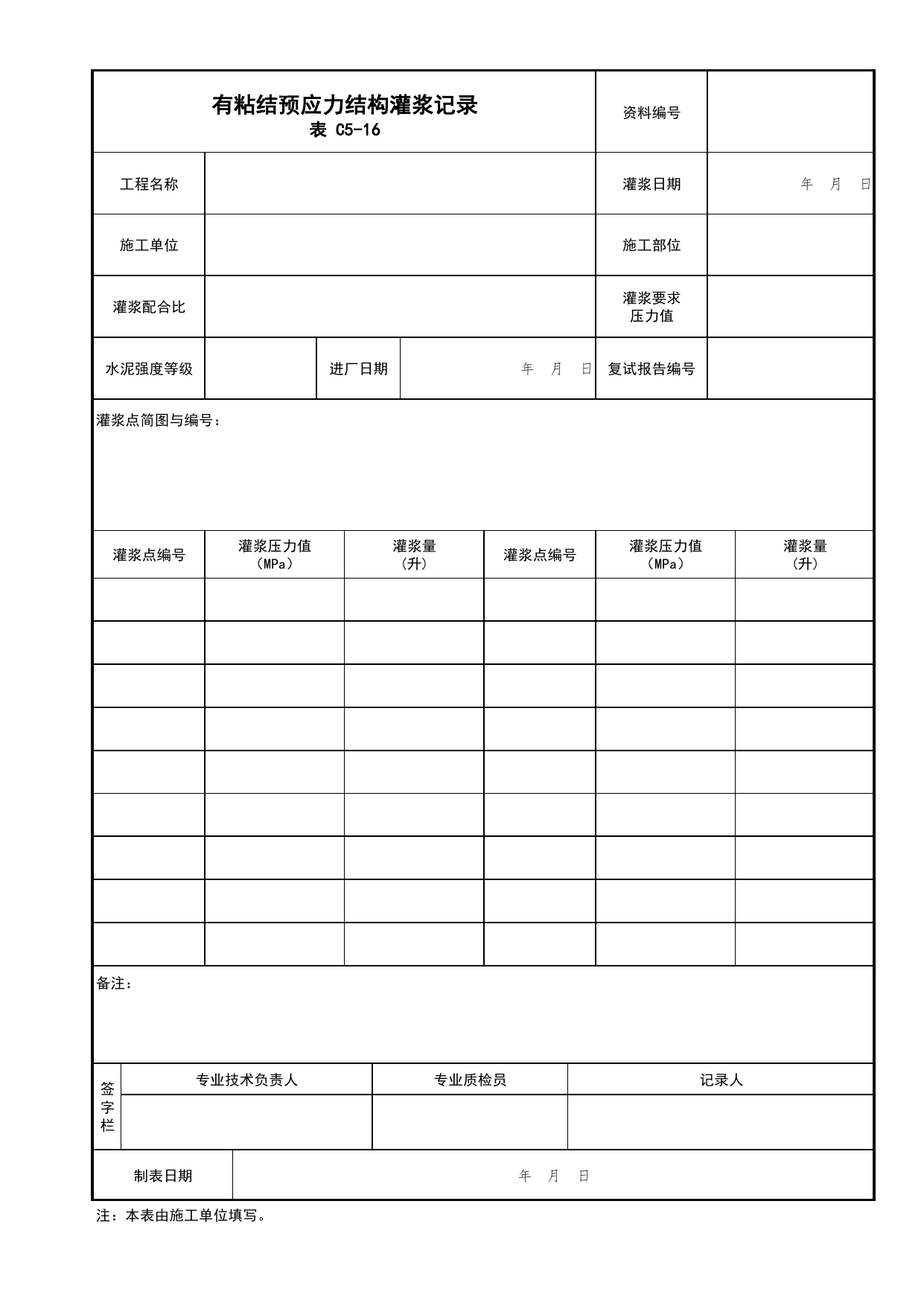 表C5-16 有粘结预应力结构灌浆记录_C5 施工记录资料_C类 施工资料_北京市建筑工程资料管理规程 DB11∕T695-2025 第 1 页