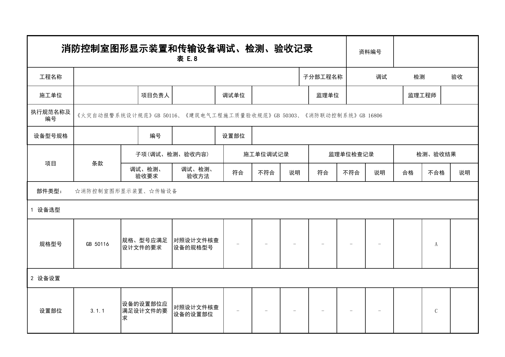 消防控制室图形显示装置和传输设备调试、检测、验收记录_03火灾自动报警系统_05消防电气和火灾自动报警系统_消防工程施工质量查验资料_北京市建筑工程资料管理规程 DB11∕T695-2025 第 1 页