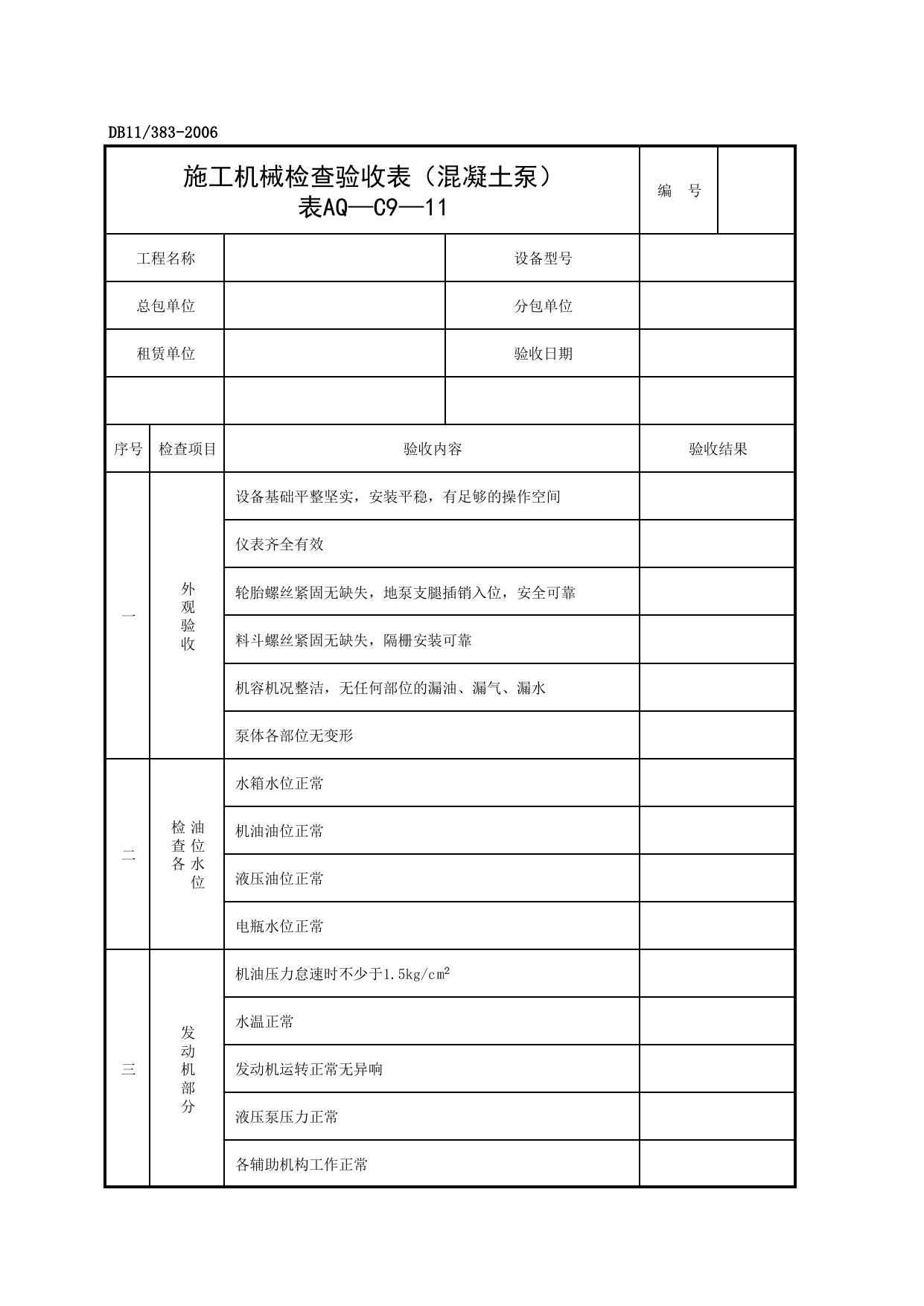 表AQ-C9-11 施工机械检查验收表(混凝土泵)_AQ-C9 工程项目机械安全资料_AQ-C类 施工单位施工现场安全资料_建设工程施工现场安全资料管理规程(DB11_383-2006) 第 1 页