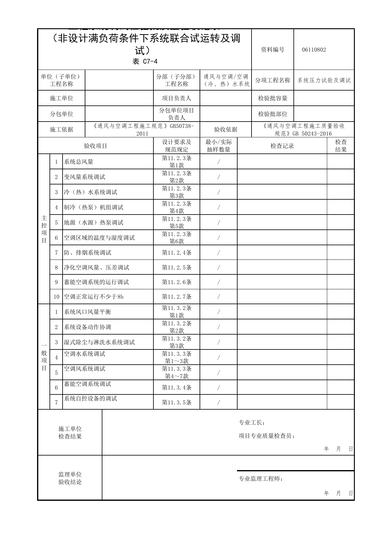 06110802_工程系统调试检验批质量验收记录(非设计满负荷条件下系统联合试运转及调试)_0611_空调(冷、热)水系统_06通风与空调_检验批质量验收记录_C7 过程验收资料_C类 施工资料 第 1 页