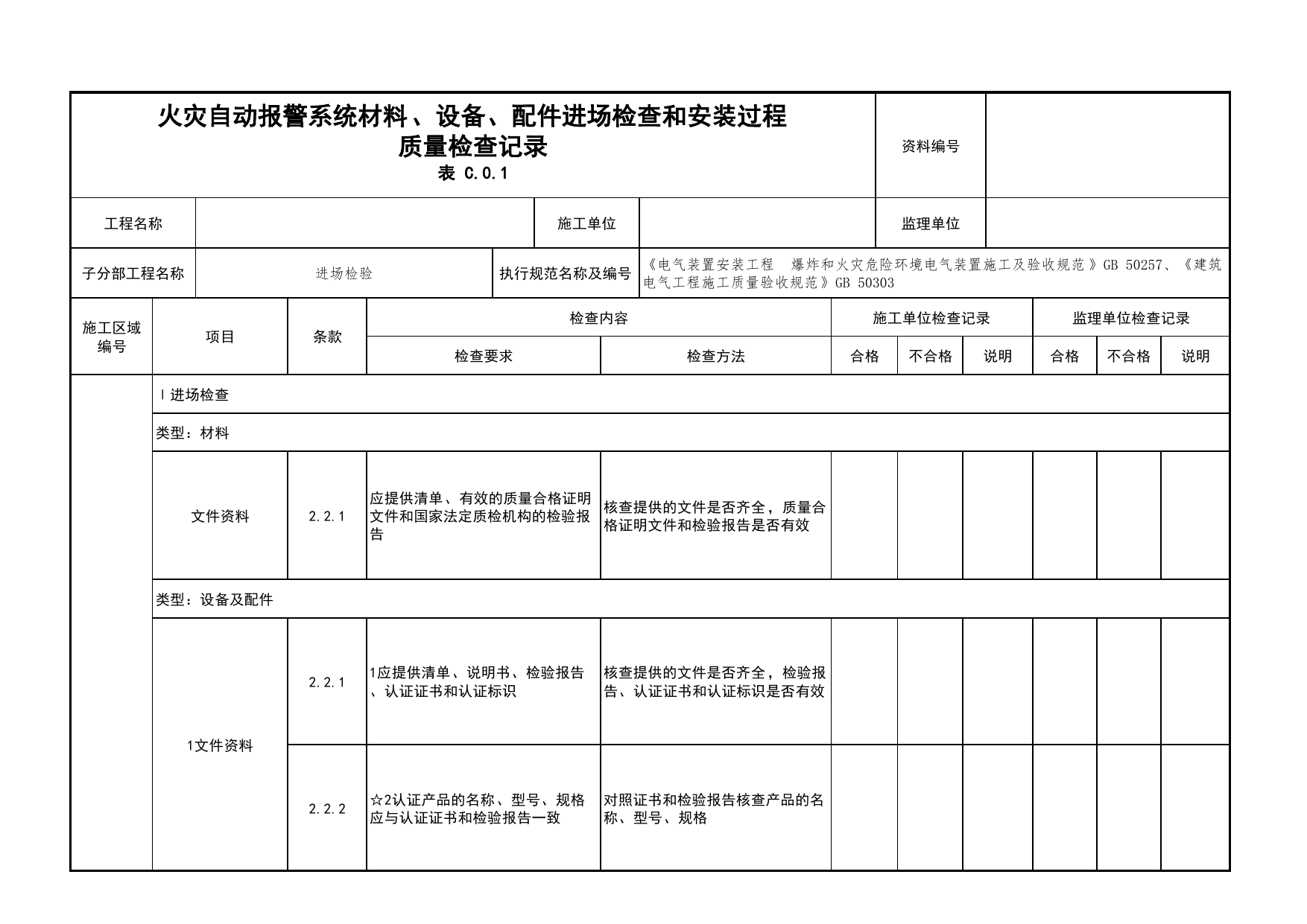 火灾自动报警系统材料、设备、配件进场检查和安装过程质量检查记录_01消防电源及配电分项_05消防电气和火灾自动报警系统_消防工程施工质量查验资料 第 1 页