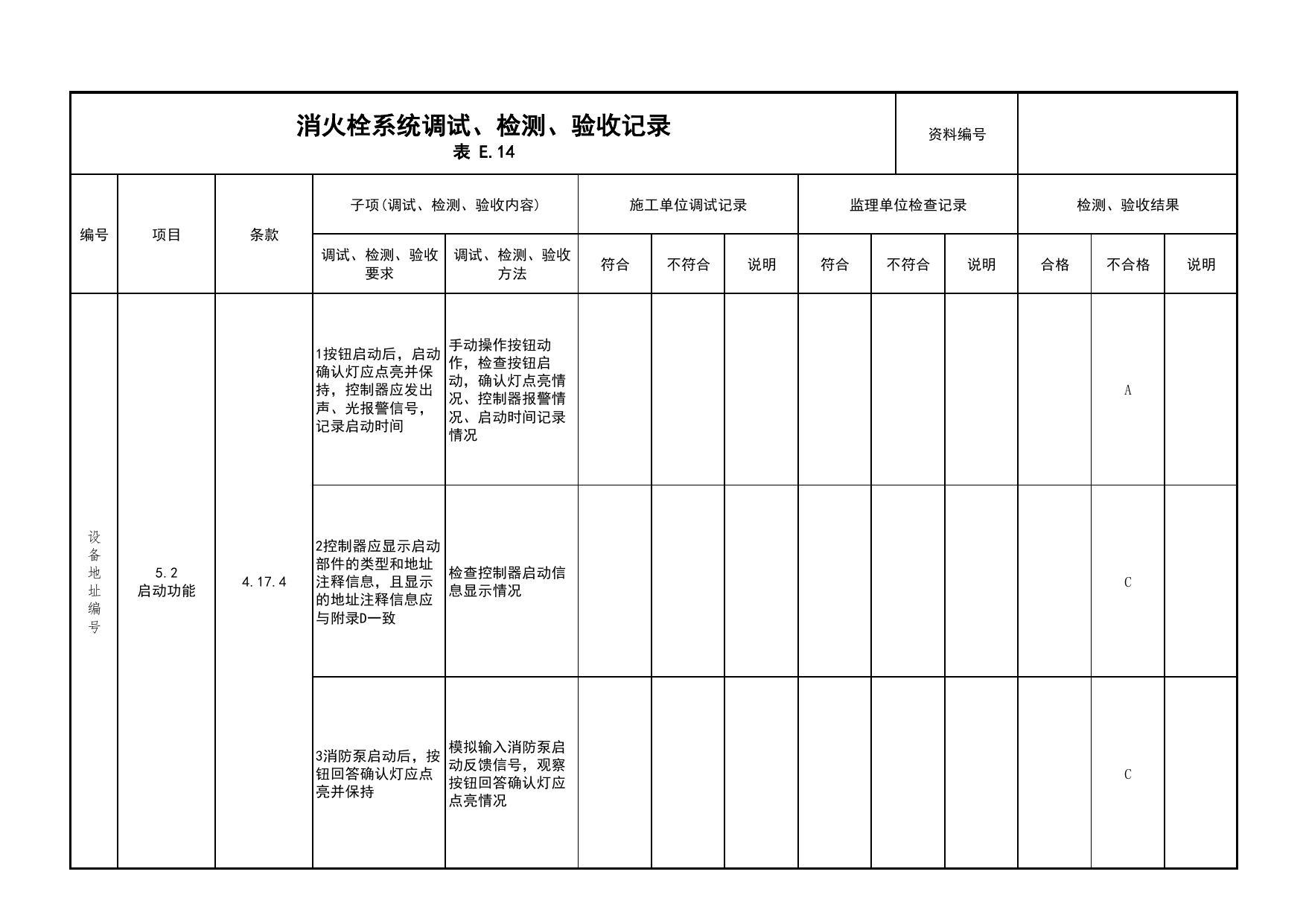 消火栓系统调试、检测、验收记录(续表8)_03火灾自动报警系统_05消防电气和火灾自动报警系统_消防工程施工质量查验资料_北京市建筑工程资料管理规程 DB11∕T695-2025 第 1 页
