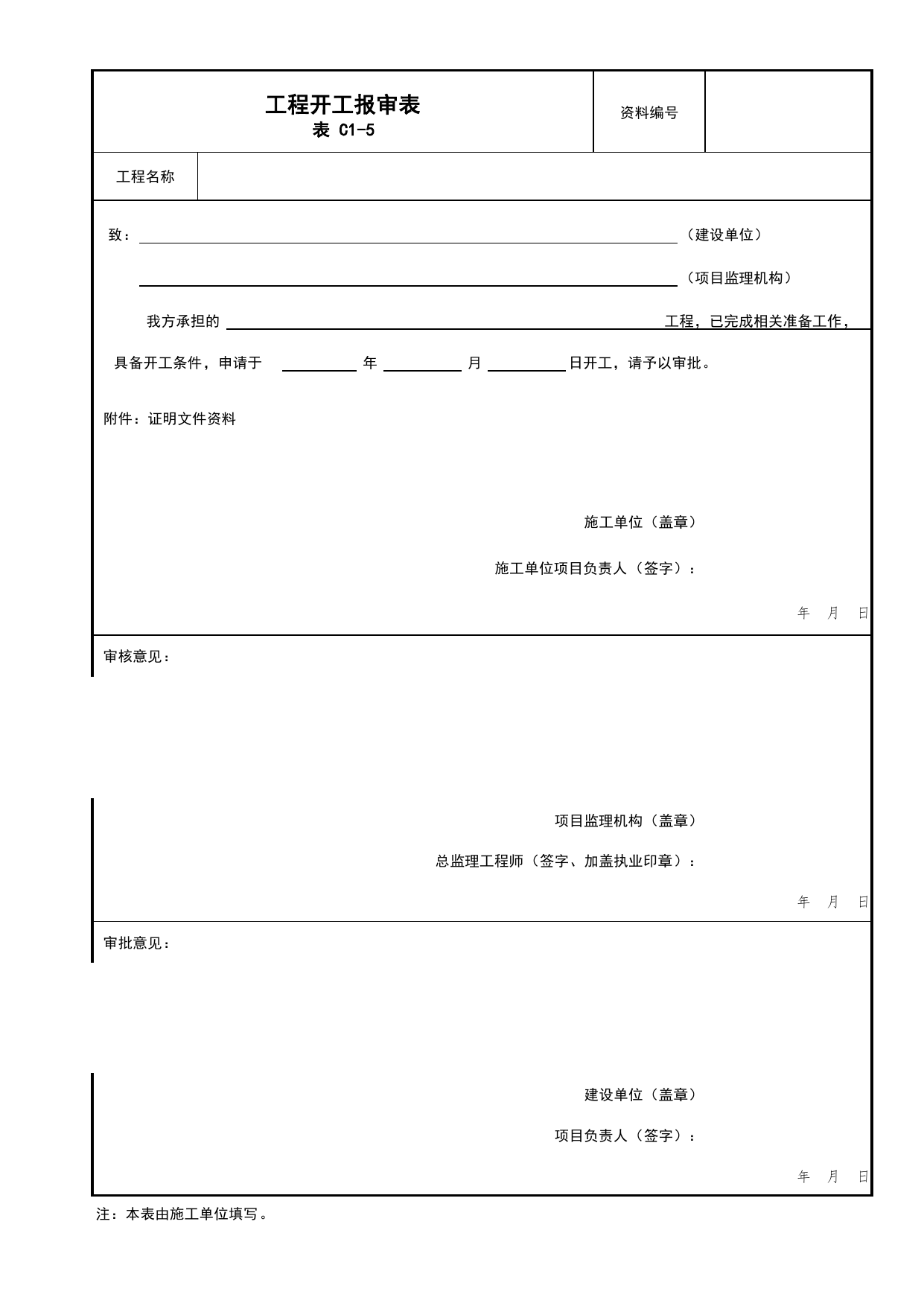 表C1-5 工程开工报审表_C1 施工管理资料_C类 施工资料_北京市建筑工程资料管理规程 DB11∕T695-2025 第 1 页