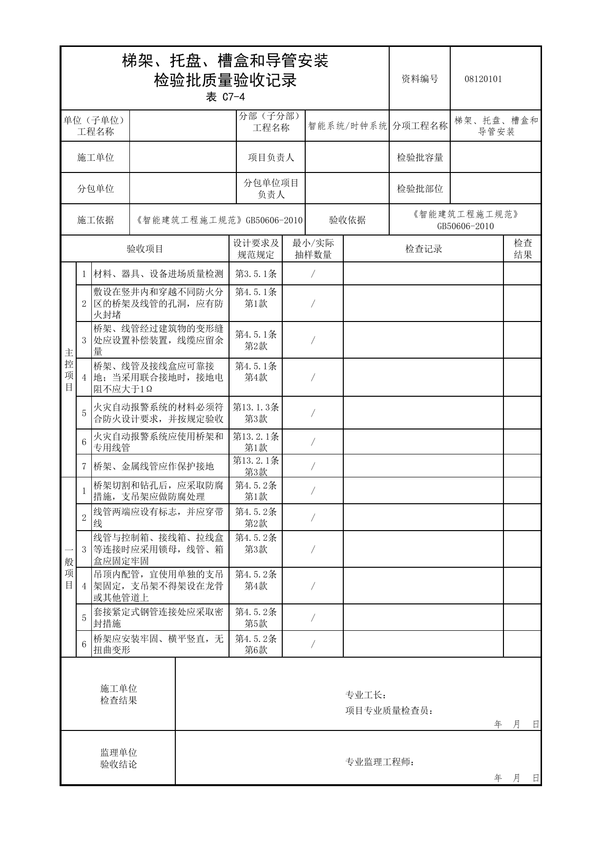 08120101_梯架、托盘、槽盒和导管安装检验批质量验收记录_0812_时钟系统_08智能系统_检验批质量验收记录_C7 过程验收资料_C类 施工资料_北京市建筑工程资料管理规程 DB11∕T695-2025 第 1 页