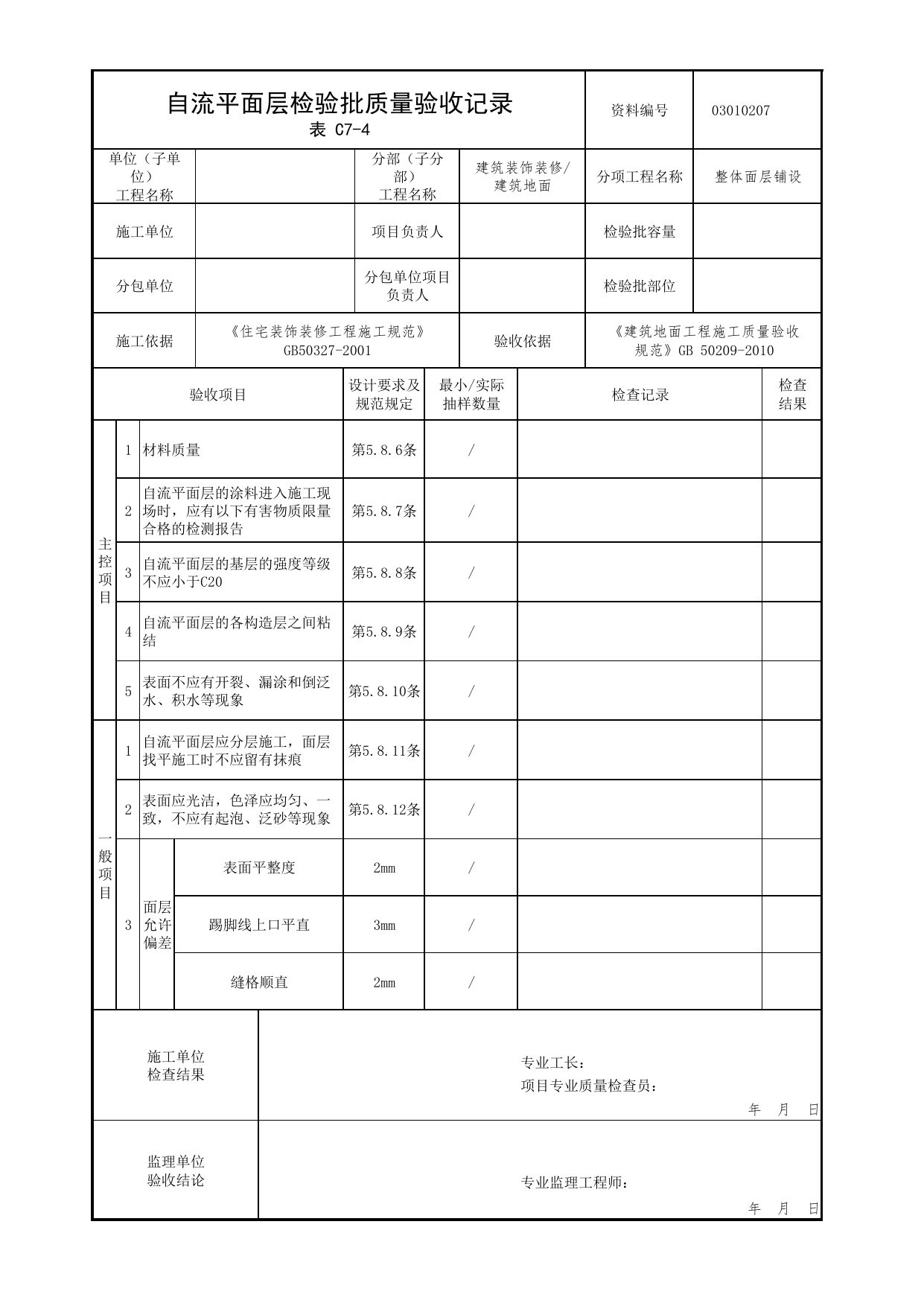03010207_自流平面层检验批质量验收记录_整体面层铺设_0301_建筑地面_03建筑装饰装修_检验批质量验收记录_C7 过程验收资料_C类 施工资料_北京市建筑工程资料管理规程 DB11∕T695-2025 第 1 页