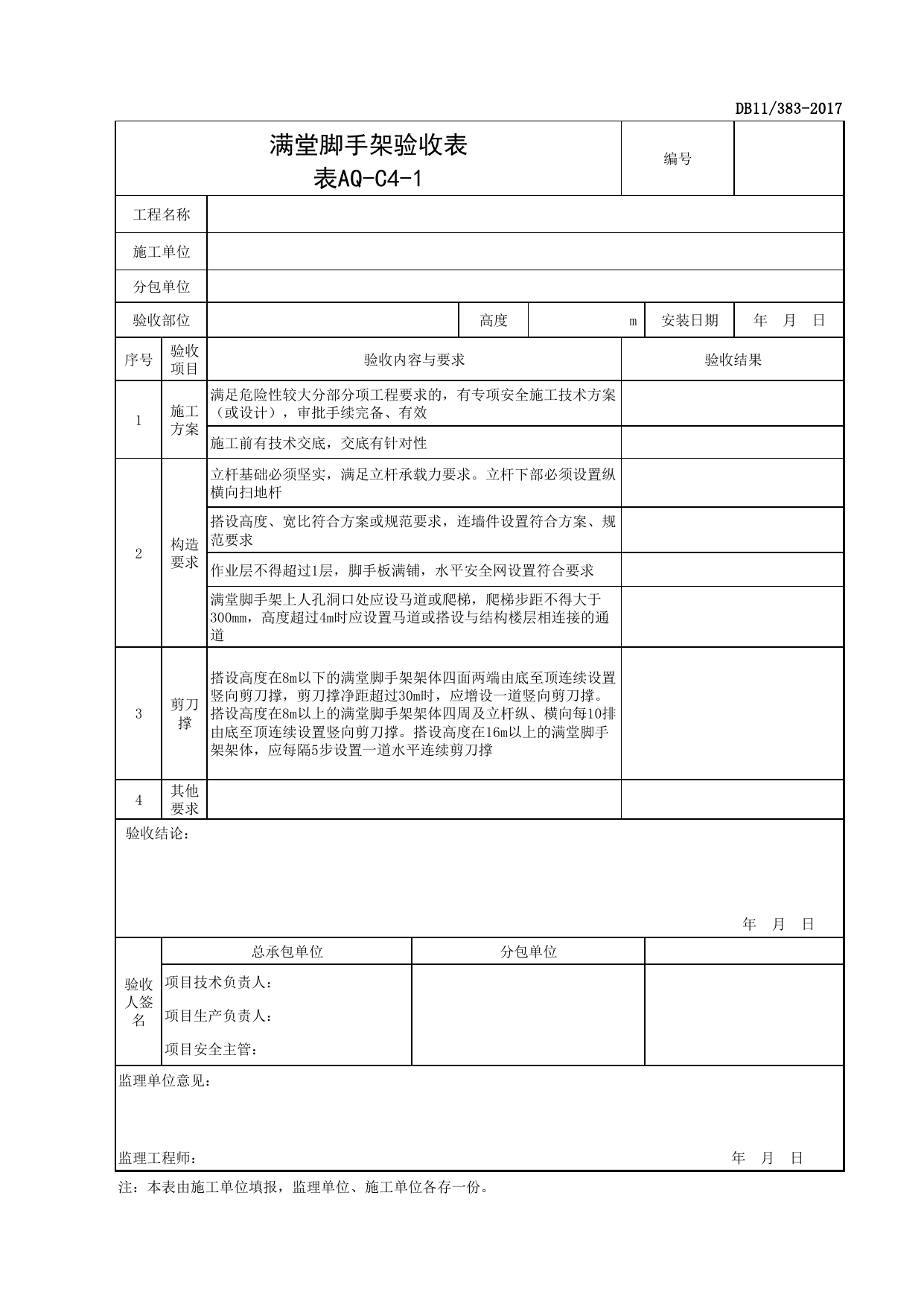 表AQ-C4-1 满堂脚手架验收表_AQ-C4 工程项目脚手架资料_AQ-C类 施工单位施工现场安全资料_北京市建设工程施工现场安全资料管理规程(DB11_383-2017) 第 1 页