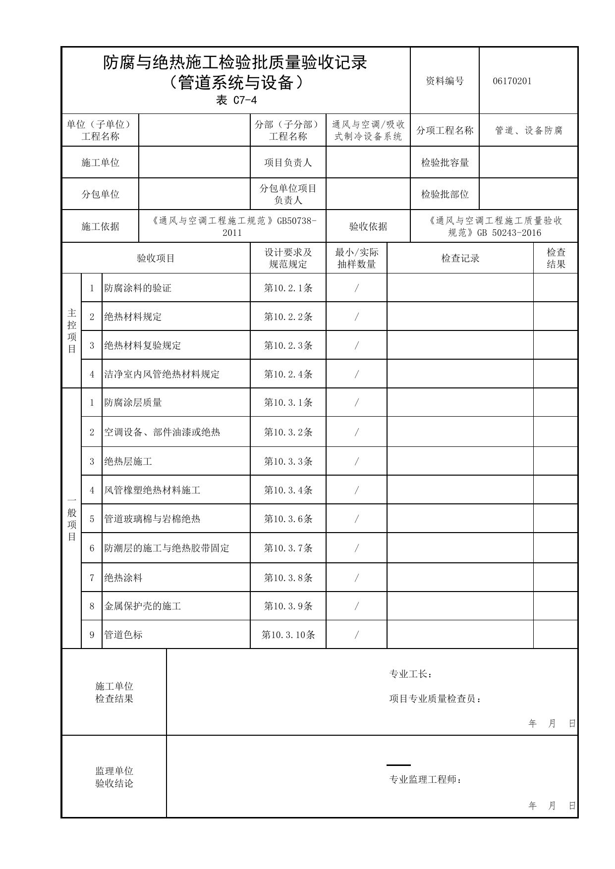 06170201_防腐与绝热施工检验批质量验收记录(管道系统与设备)_0617_吸收式制冷设备系统_06通风与空调_检验批质量验收记录_C7 过程验收资料_C类 施工资料 第 1 页
