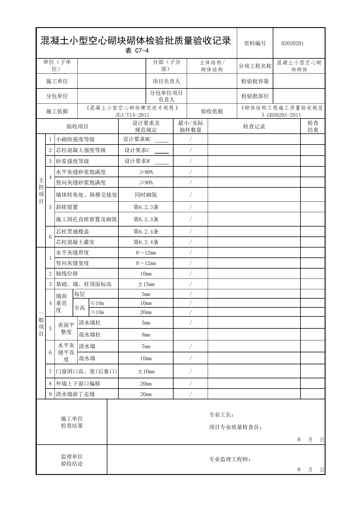 02020201_混凝土小型空心砌块砌体检验批质量验收记录_0202_砌体结构_02主体结构_检验批质量验收记录_C7 过程验收资料_C类 施工资料_北京市建筑工程资料管理规程 DB11∕T695-2025 第 1 页