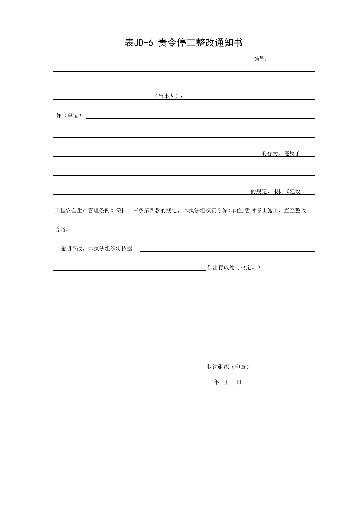 表JD-6 责令停工整改通知_北京市建设工程施工安全监督用表_北京市建设工程施工现场安全资料管理规程DB11-383-2006 第 1 页