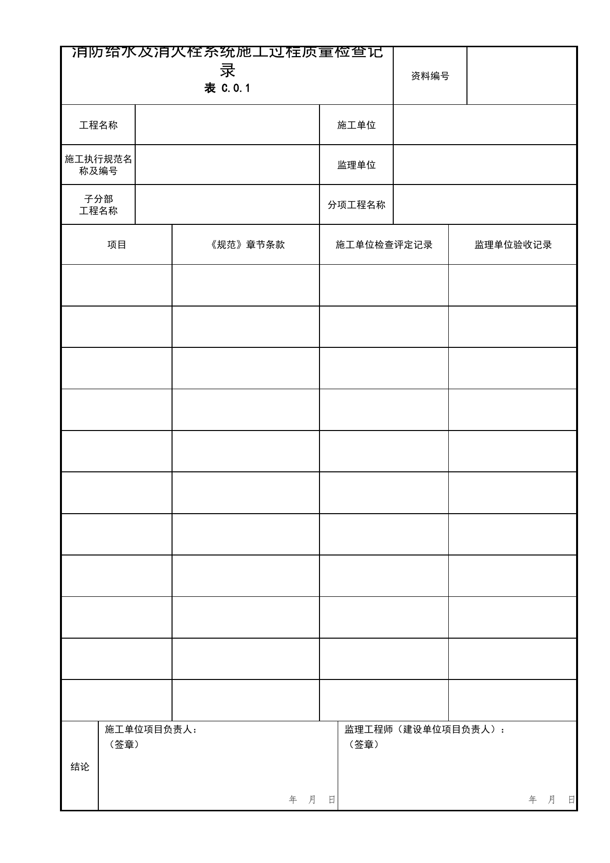 消防给水及消火栓系统施工过程质量检查记录_04安全疏散_02建筑构造_消防工程施工质量查验资料_北京市建筑工程资料管理规程 DB11∕T695-2025 第 1 页