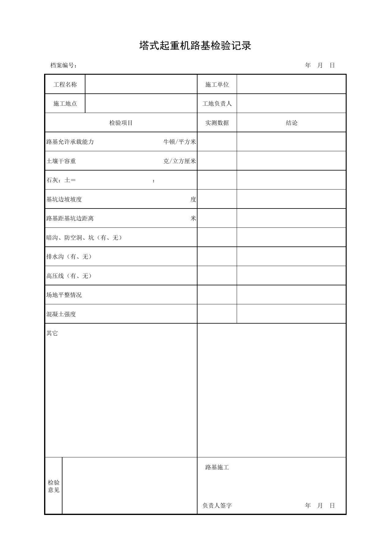 塔式起重机路基检验记录_施工现场机械管理与安全_北京市建设工程施工现场安全资料管理规程DB11-383-2006 第 1 页