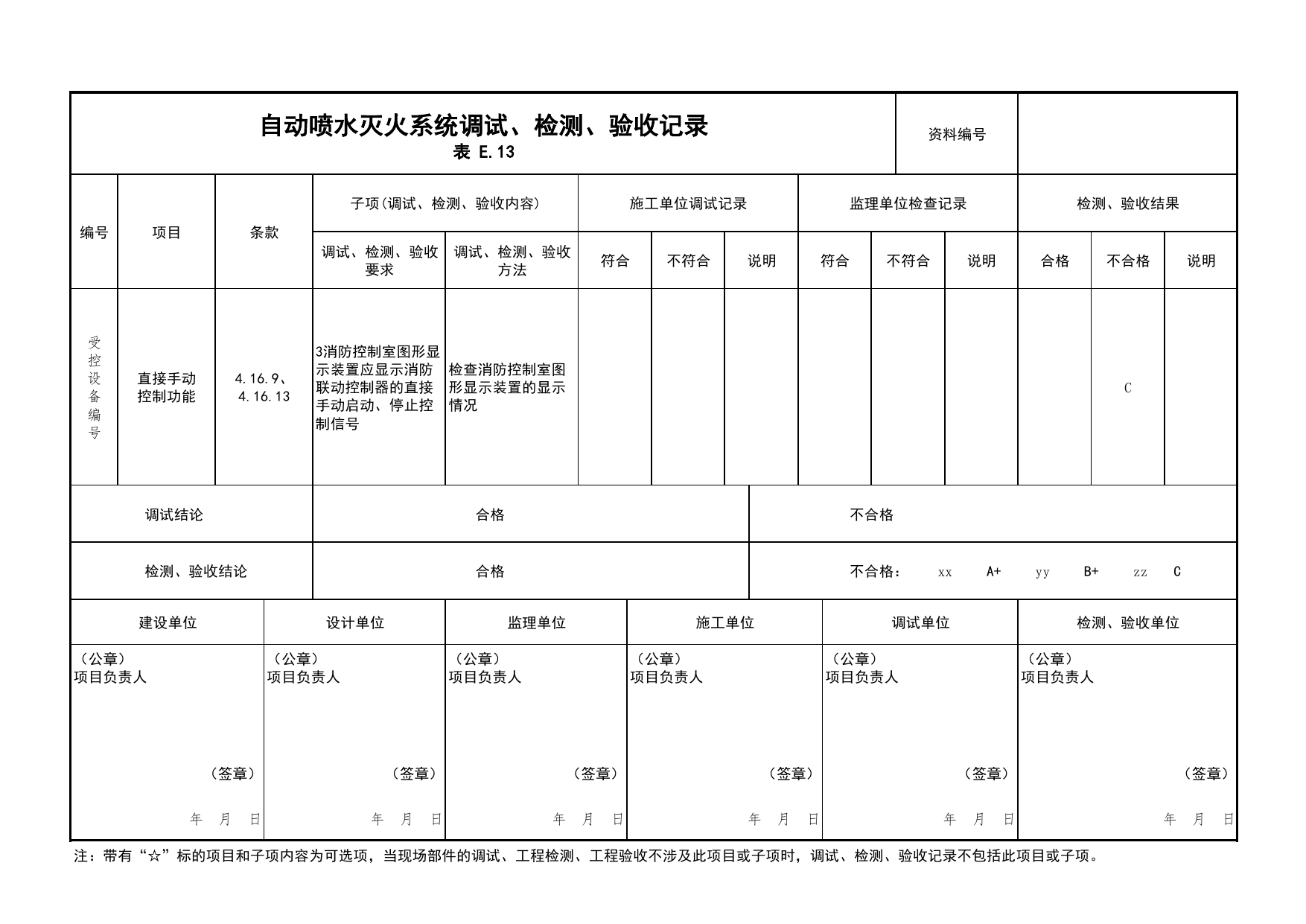 自动喷水灭火系统调试、检测、验收记录(续表21)_03火灾自动报警系统_05消防电气和火灾自动报警系统_消防工程施工质量查验资料_北京市建筑工程资料管理规程 DB11∕T695-2025 第 1 页