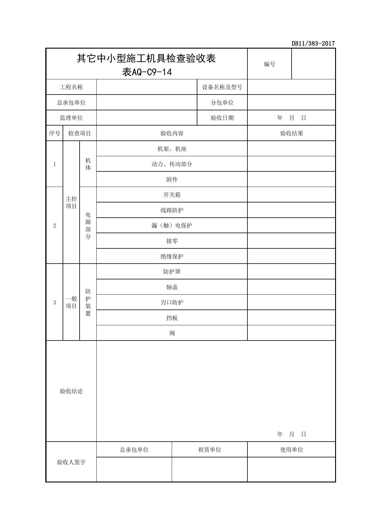 表AQ-C9-14 其他中小型施工机具检查验收表_AQ-C9 工程项目机械安全资料_AQ-C类 施工单位施工现场安全资料_北京市建设工程施工现场安全资料管理规程(DB11_383-2017) 第 1 页