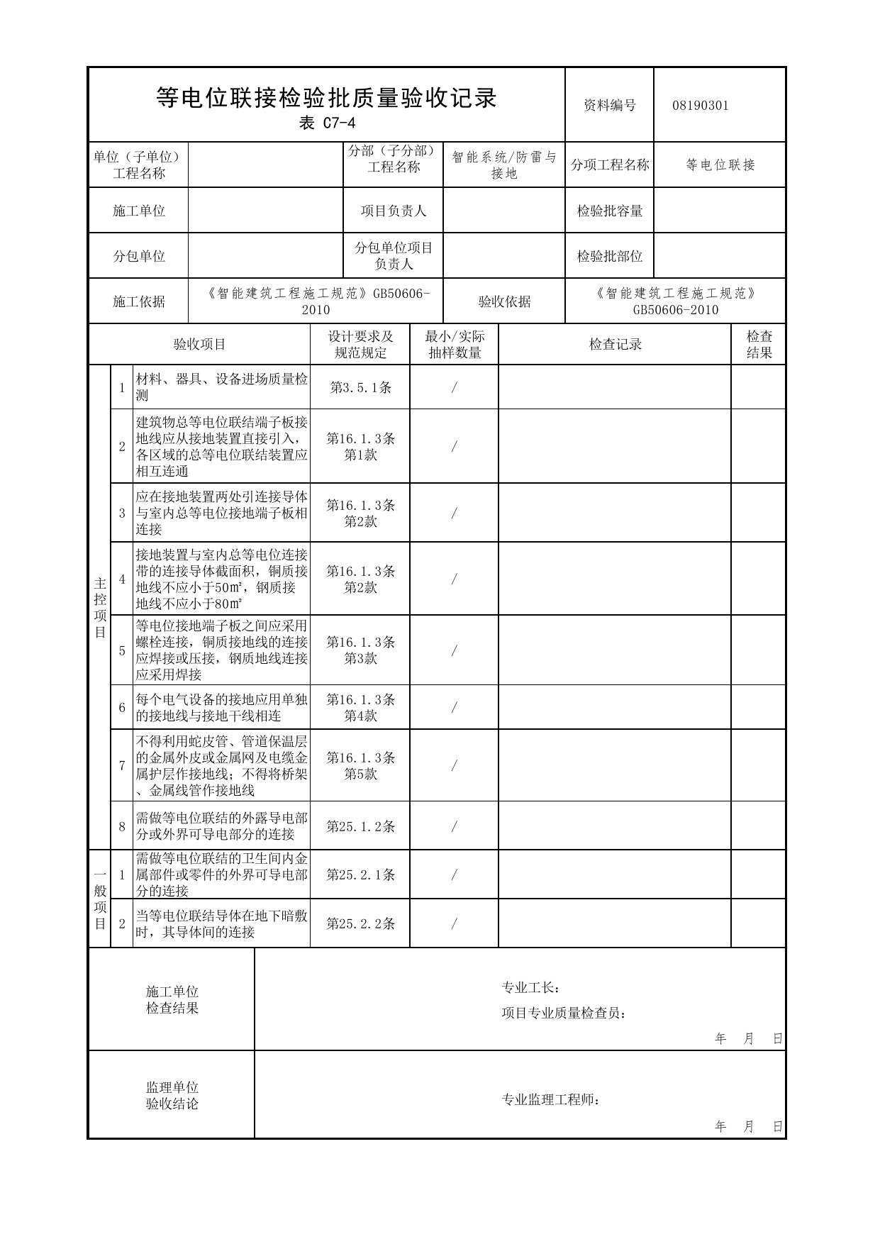 08190301_等电位联接检验批质量验收记录_0819_防雷与接地_08智能系统_检验批质量验收记录_C7 过程验收资料_C类 施工资料_北京市建筑工程资料管理规程 DB11∕T695-2025 第 1 页