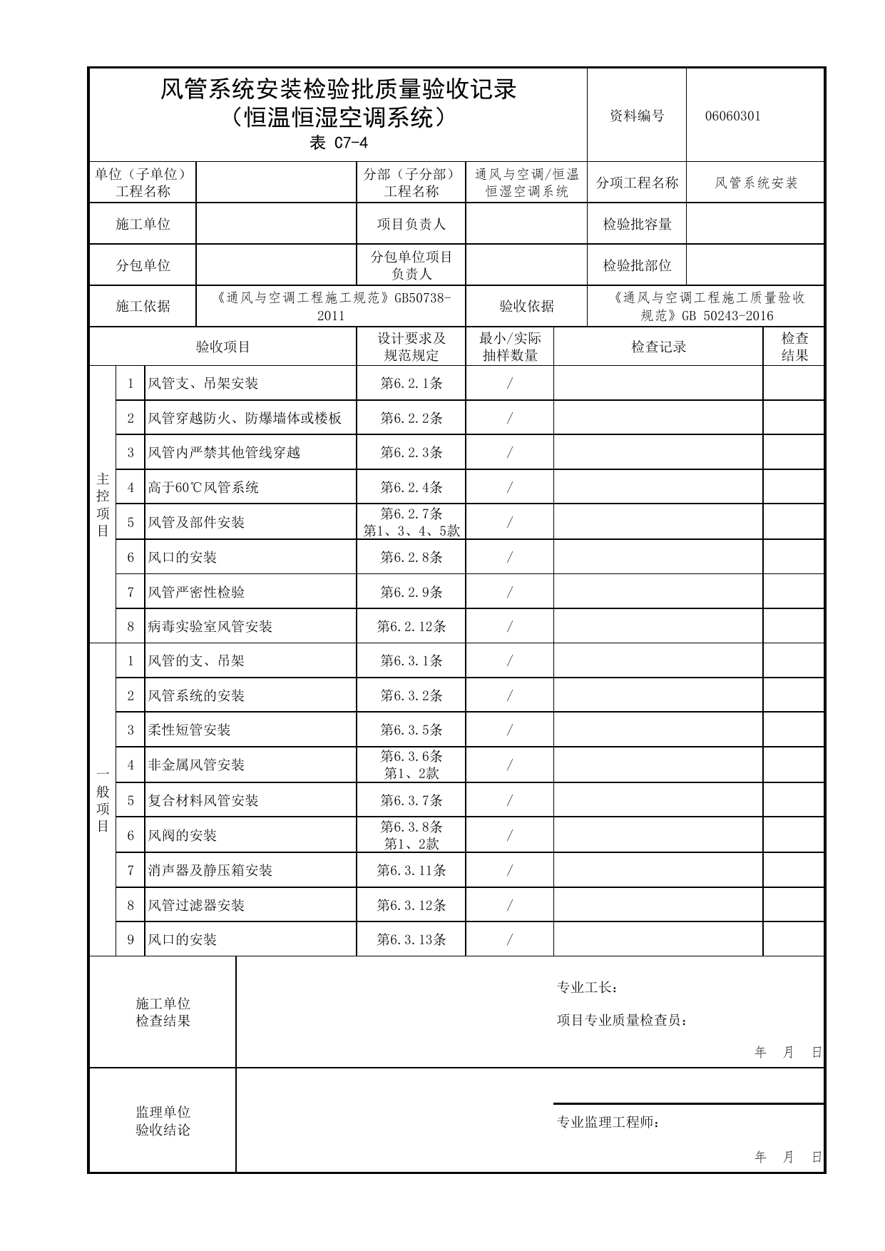06060301_风管系统安装检验批质量验收记录(恒温恒湿空调系统)_0606_恒温恒湿空调系统_06通风与空调_检验批质量验收记录_C7 过程验收资料_C类 施工资料 第 1 页
