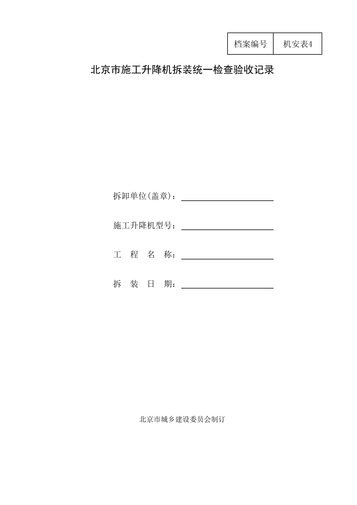 北京市施工升降机拆装统一检查验收记录_施工现场机械管理与安全_北京市建设工程施工现场安全资料管理规程DB11-383-2006 第 1 页